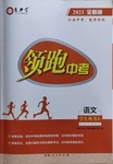 2021年领跑中考语文江西专版