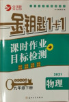 2021年金钥匙1加1课时作业目标检测九年级物理下册江苏版