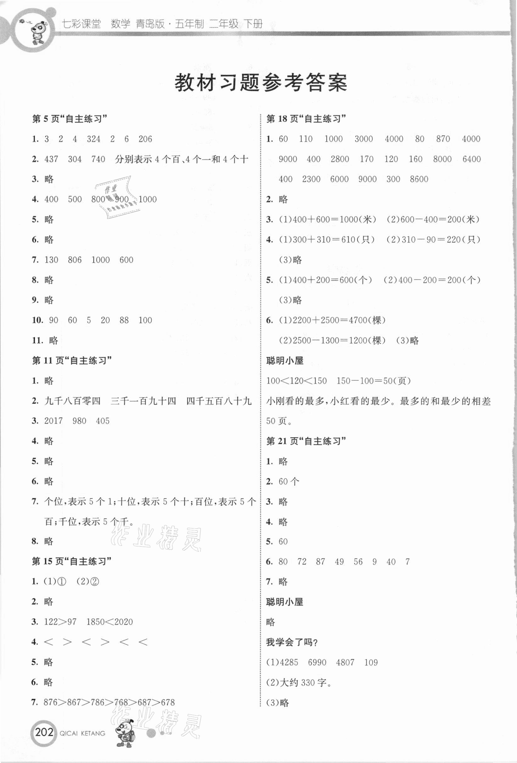 2021年教材课本二年级数学下册青岛版 参考答案第1页