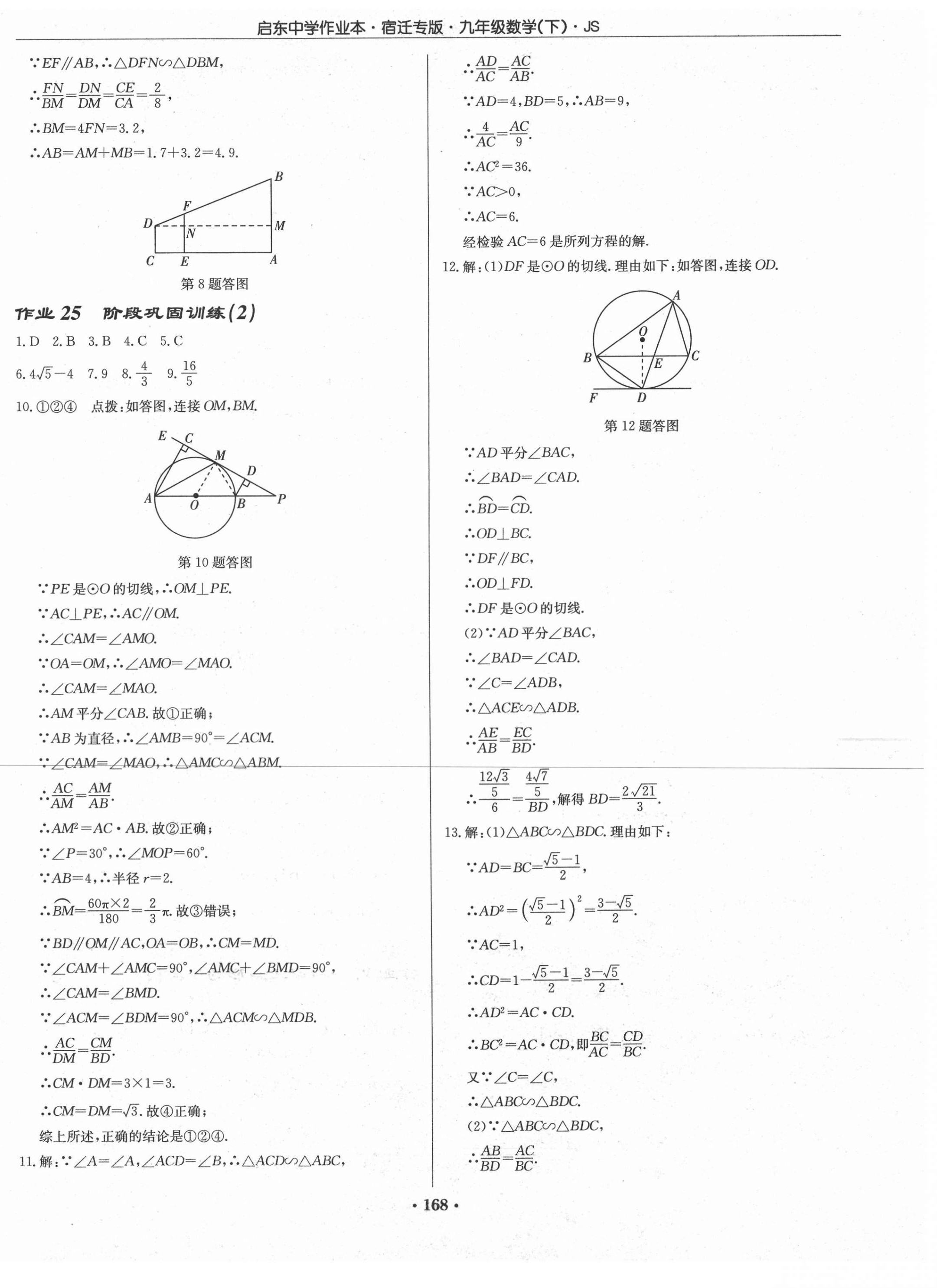 2021年启东中学作业本九年级数学下册苏科版宿迁专版 第14页