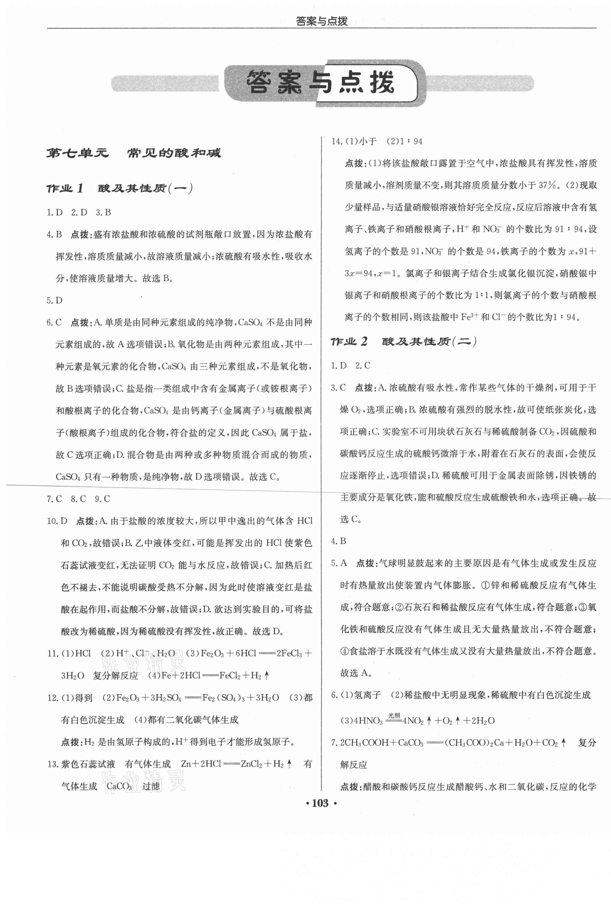 2021年啟東中學(xué)作業(yè)本九年級化學(xué)下冊魯教版 第1頁