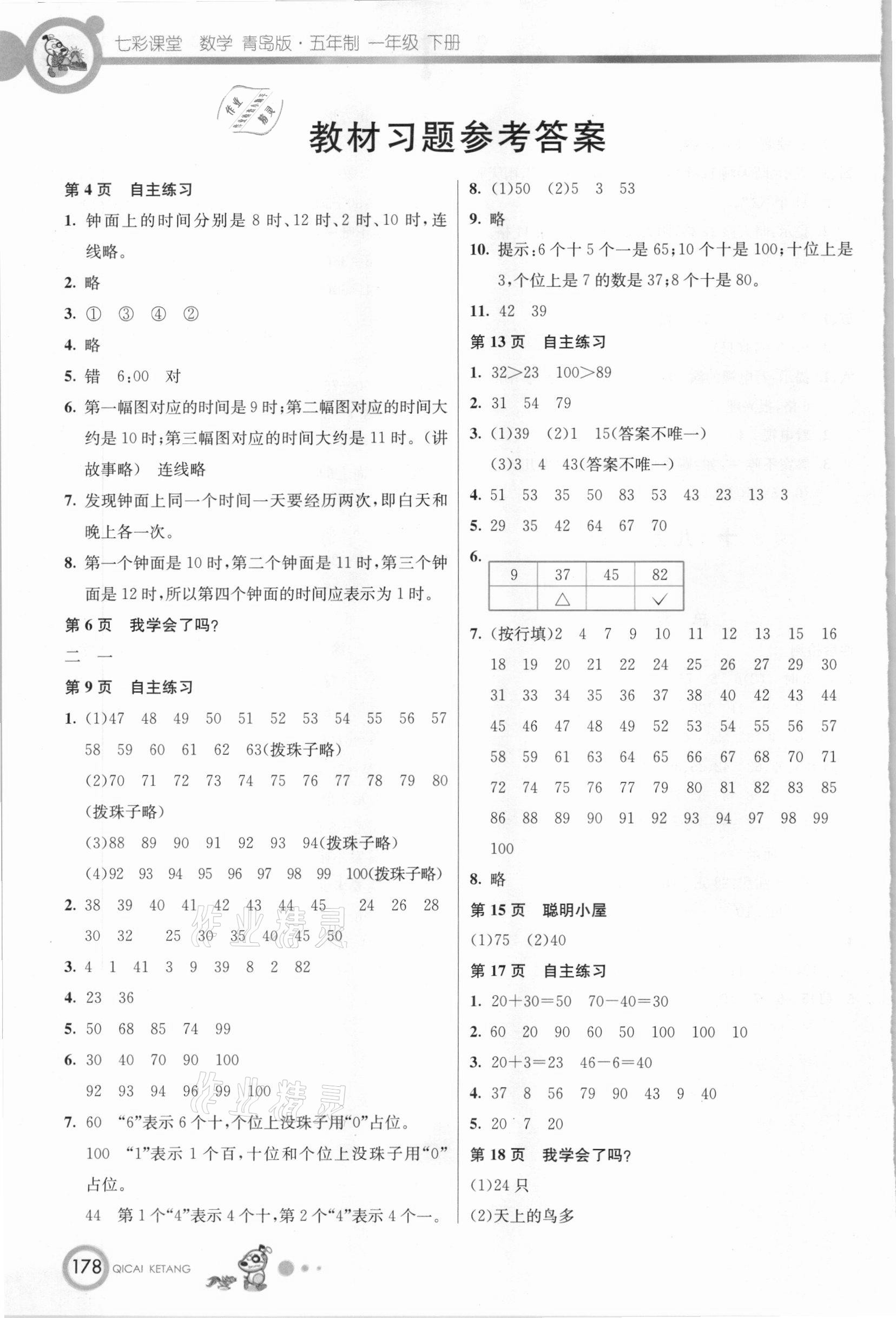 2021年教材課本一年級(jí)數(shù)學(xué)下冊(cè)青島版 參考答案第1頁(yè)