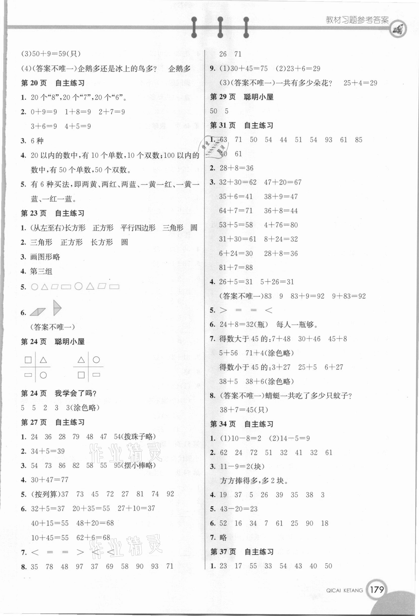 2021年教材課本一年級(jí)數(shù)學(xué)下冊(cè)青島版 參考答案第2頁(yè)