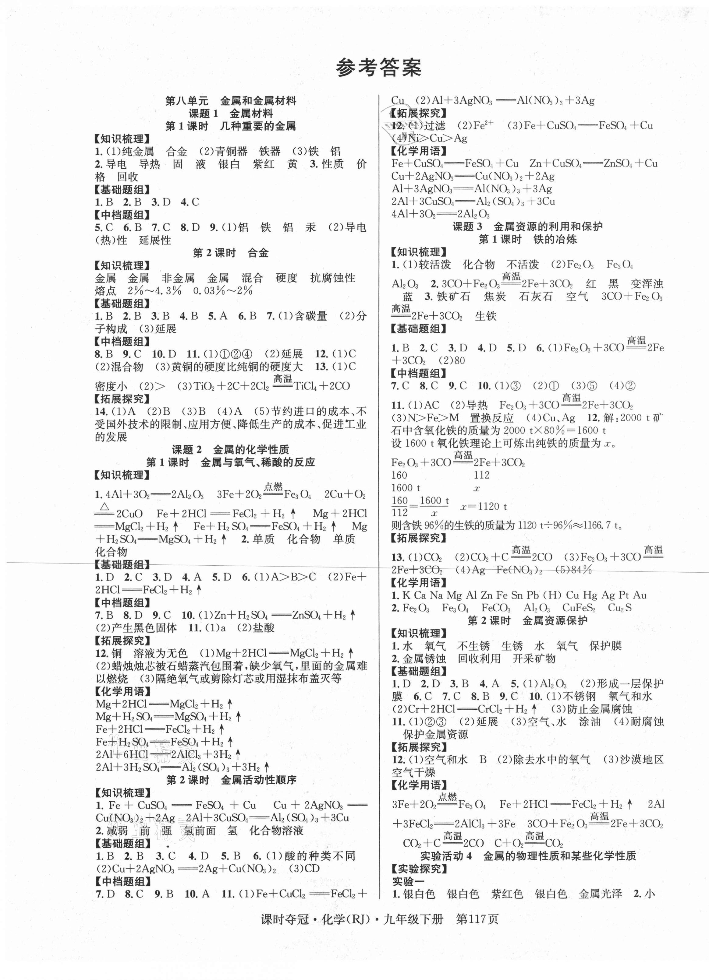 2021年课时夺冠九年级化学下册人教版 第1页