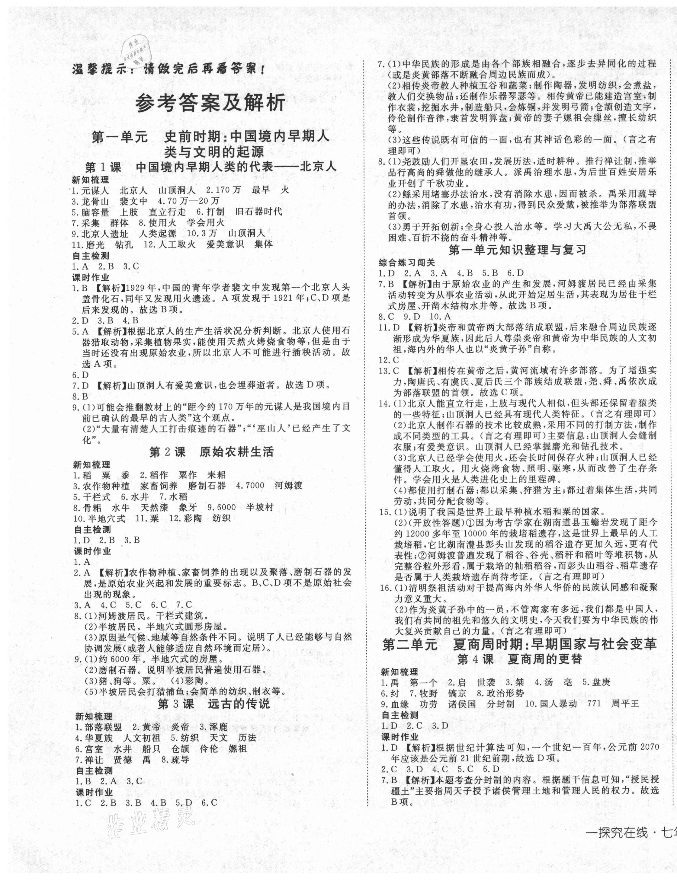 2020年探究在線高效課堂七年級(jí)歷史上冊(cè)人教版 第1頁