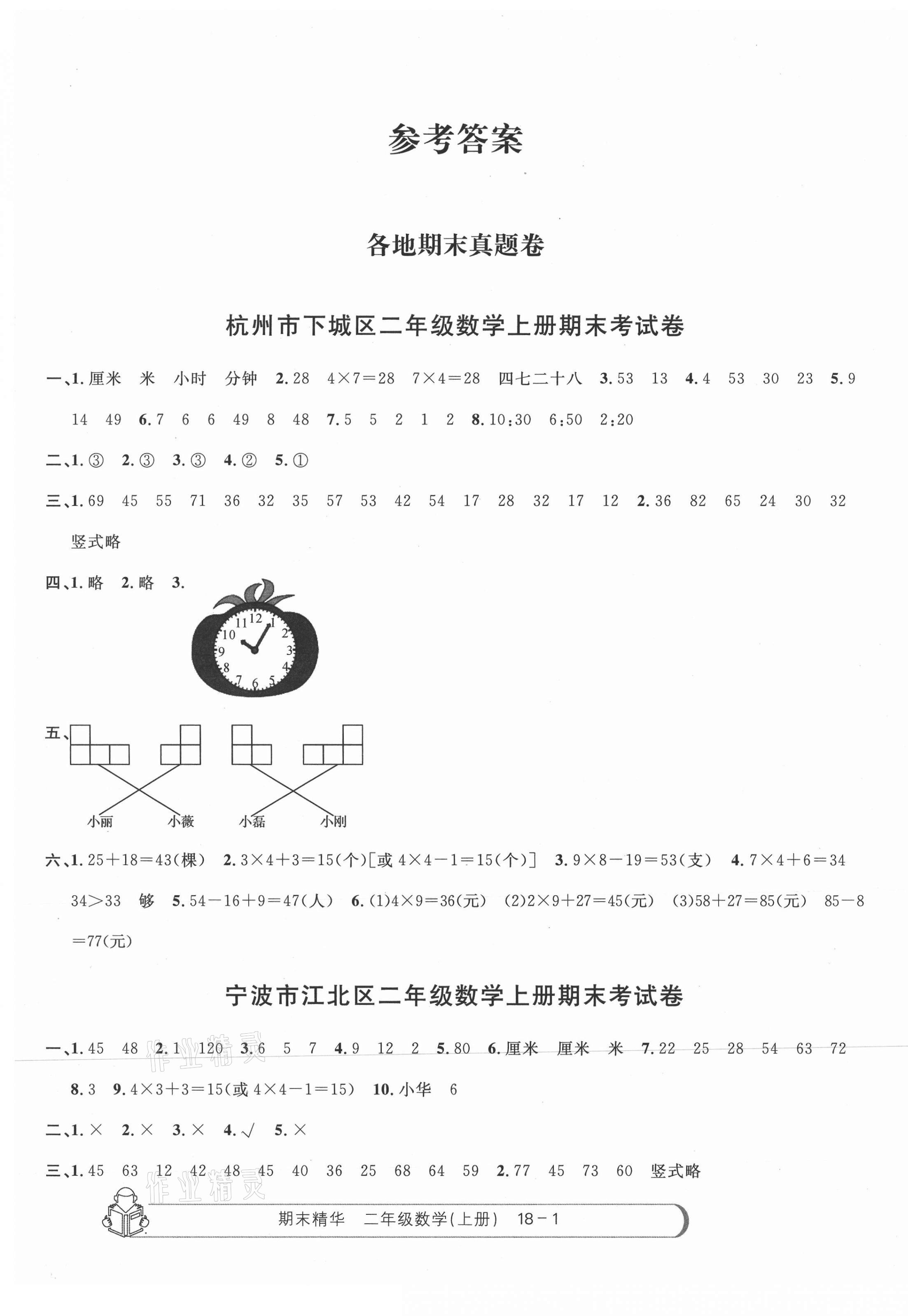 2020年期末精華二年級數(shù)學(xué)上冊人教版 參考答案第1頁