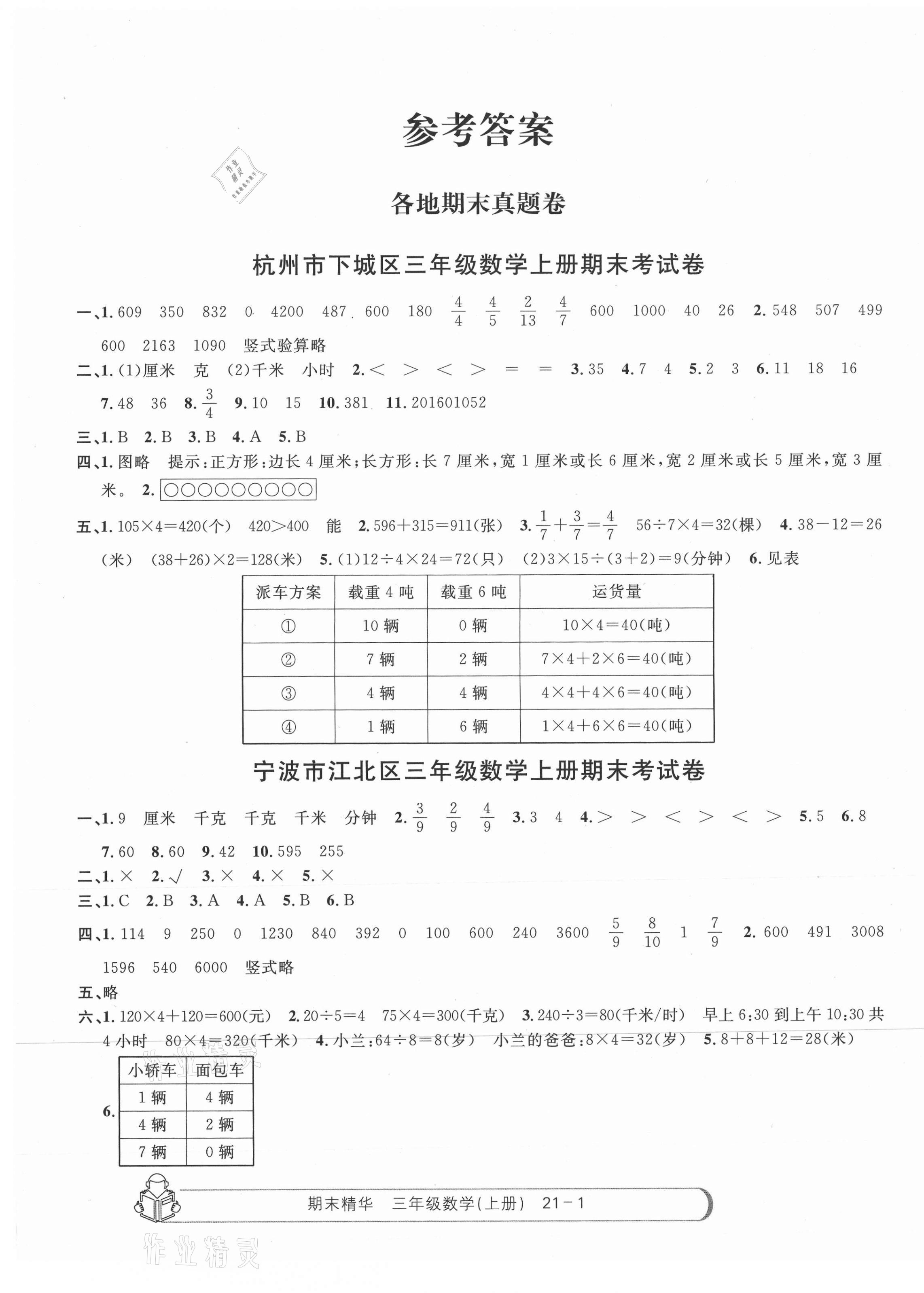 2020年期末精華三年級(jí)數(shù)學(xué)上冊(cè)人教版 第1頁(yè)