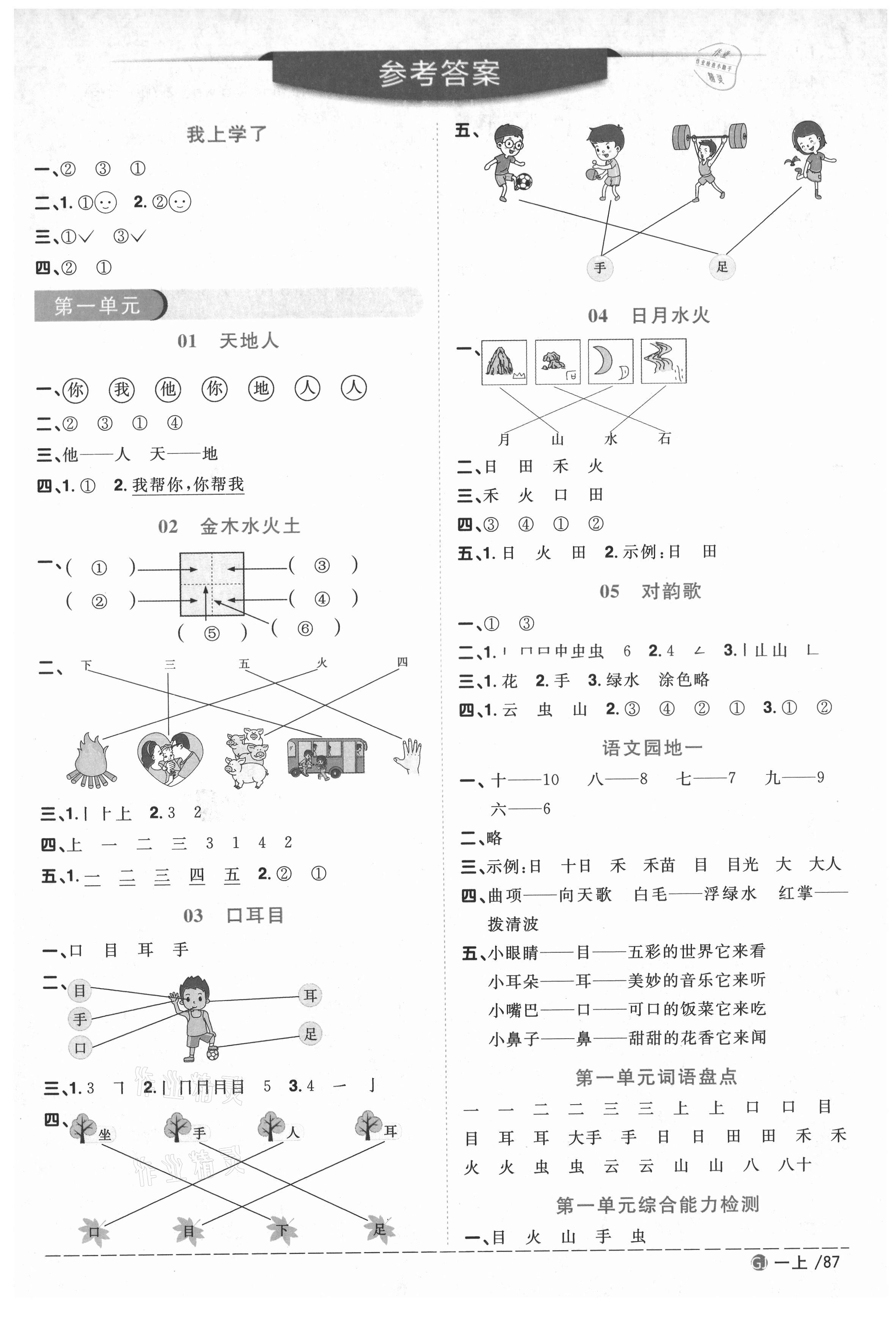 2020年阳光同学课时优化作业一年级语文上册人教版重庆专版答案