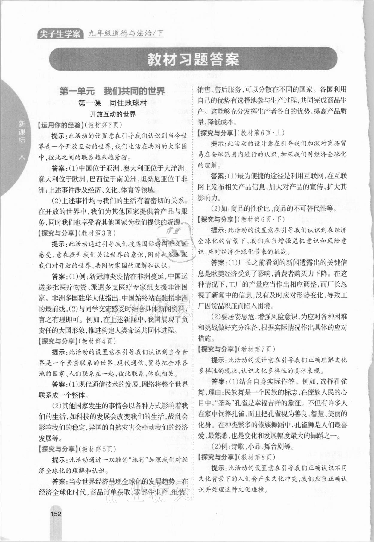 2021年教材課本九年級(jí)道德與法治下冊(cè)人教版 參考答案第1頁(yè)