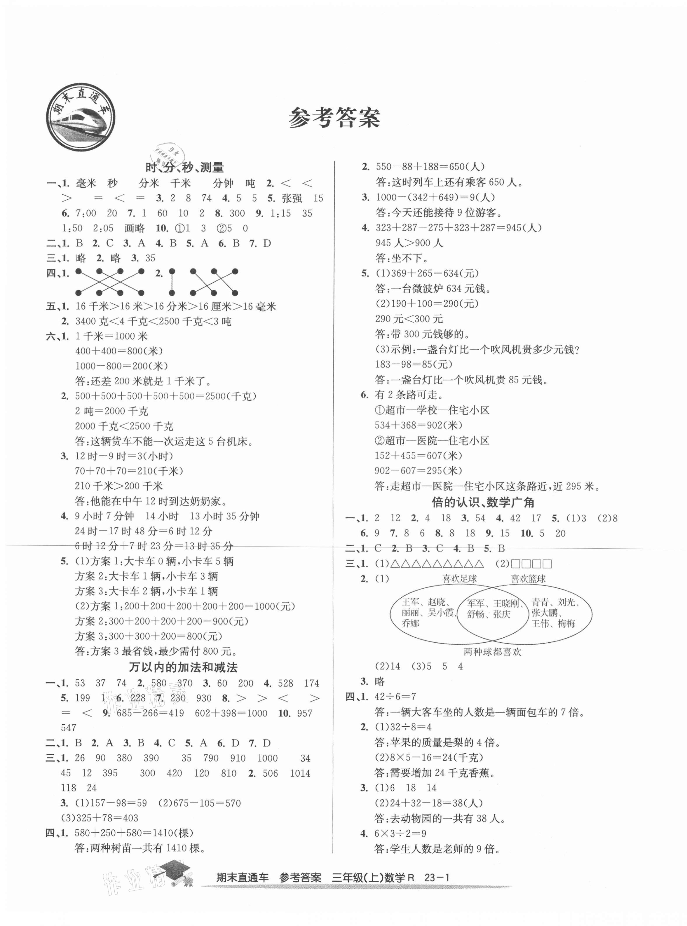 2020年期末直通車三年級(jí)數(shù)學(xué)上冊(cè)人教版寧波專版 第1頁