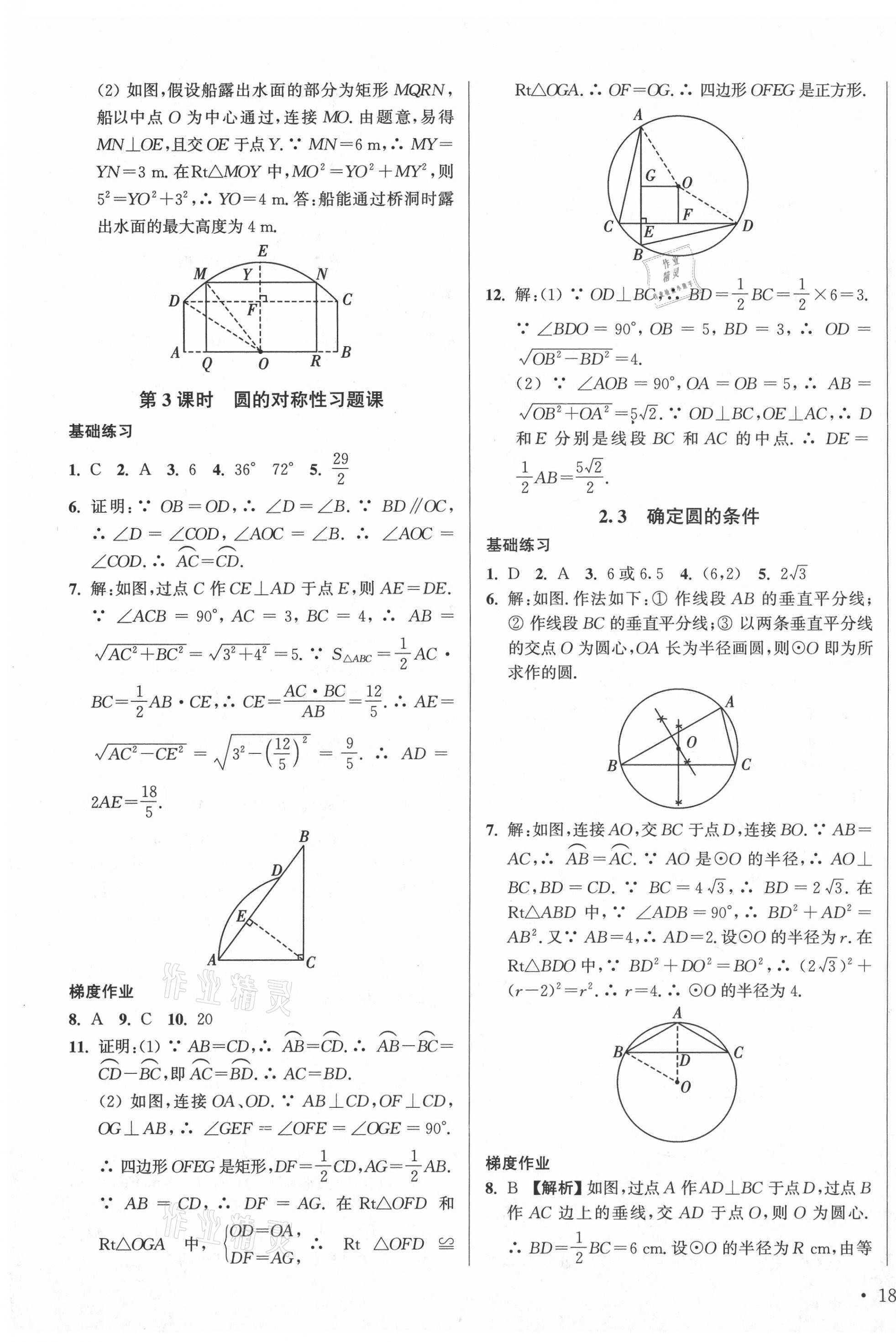 2020年模块式训练法九年级数学3上册苏科版 第11页
