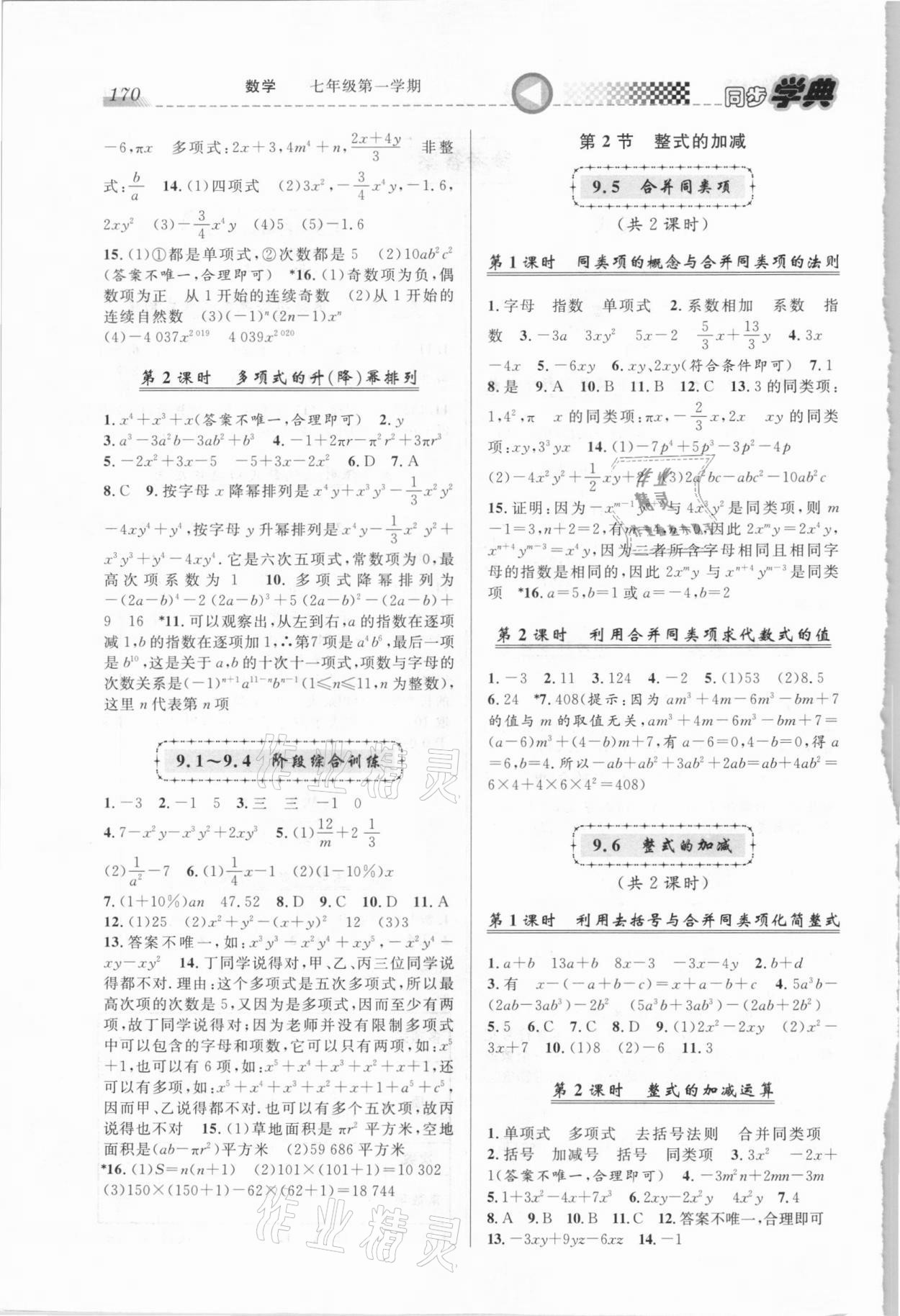 2020年惠宇文化同步学典七年级数学第一学期沪教版 第2页