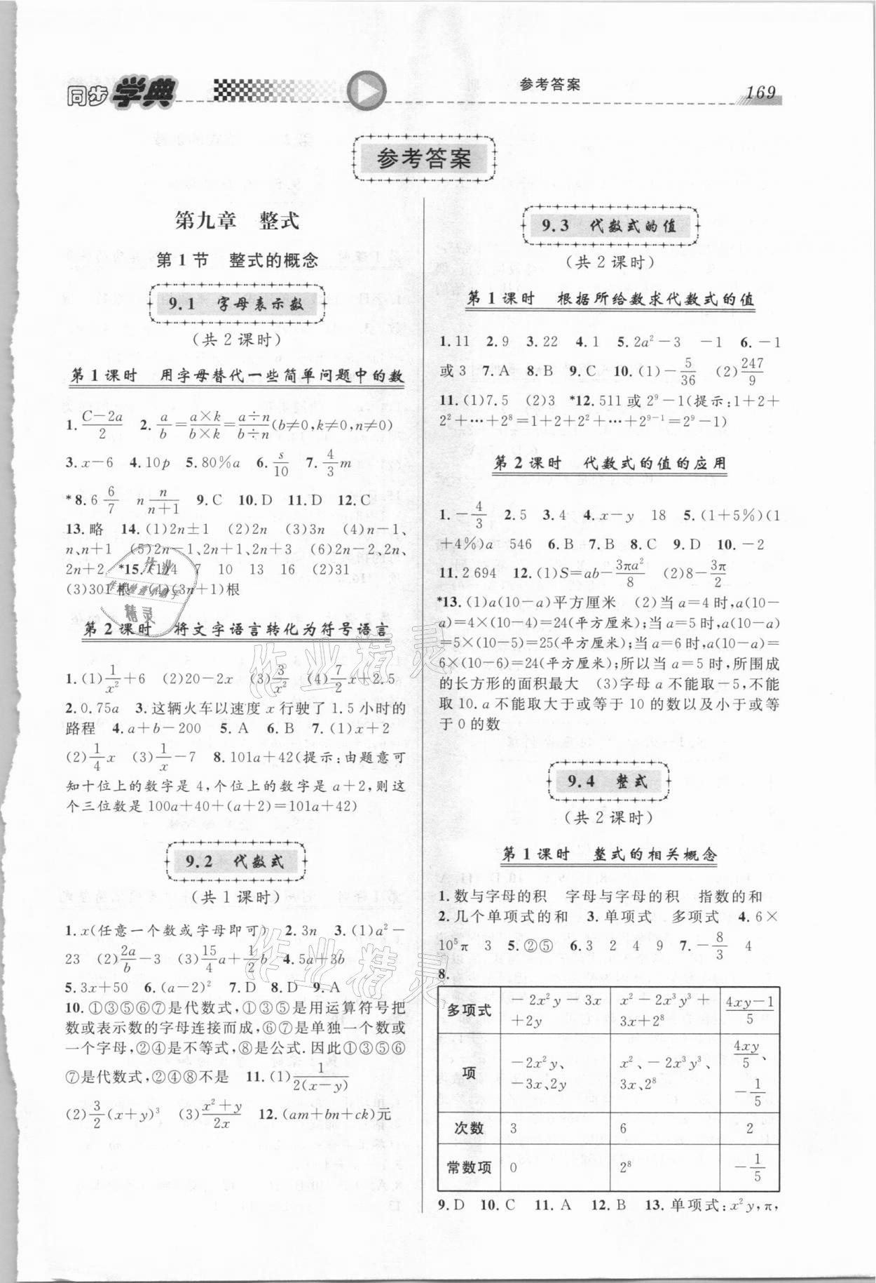 2020年惠宇文化同步学典七年级数学第一学期沪教版 第1页