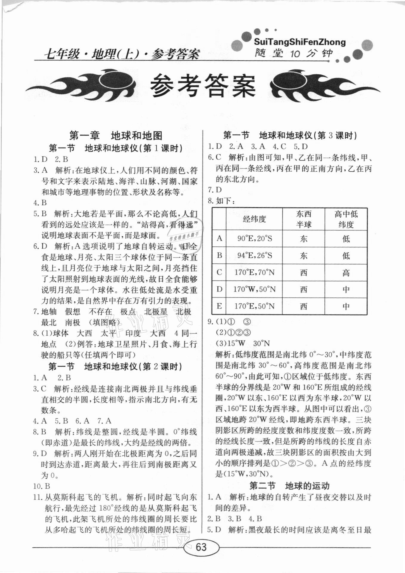 2020年隨堂10分鐘七年級(jí)地理上冊(cè)人教版 參考答案第1頁