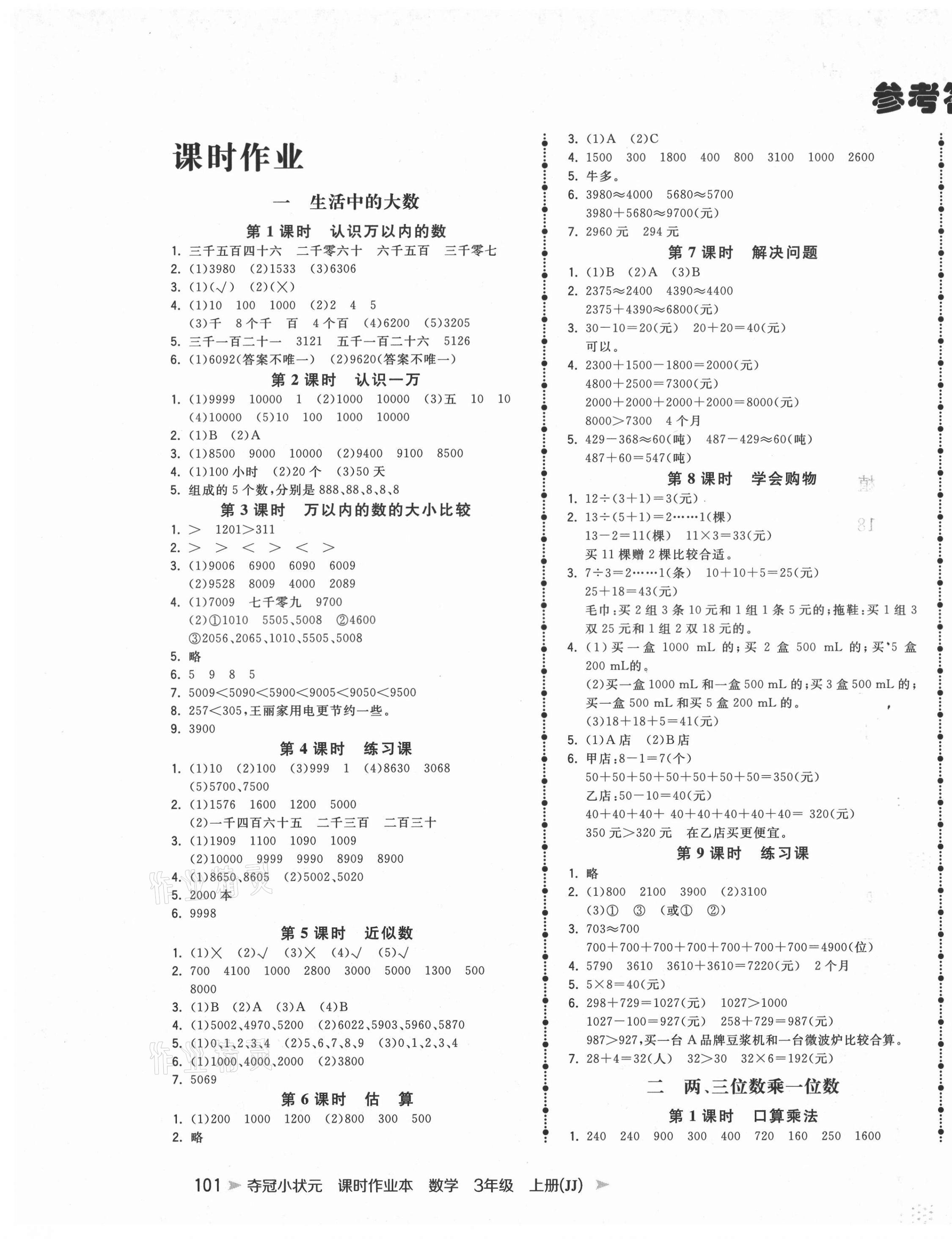 2020年奪冠小狀元課時作業(yè)本三年級數(shù)學(xué)上冊冀教版 第1頁