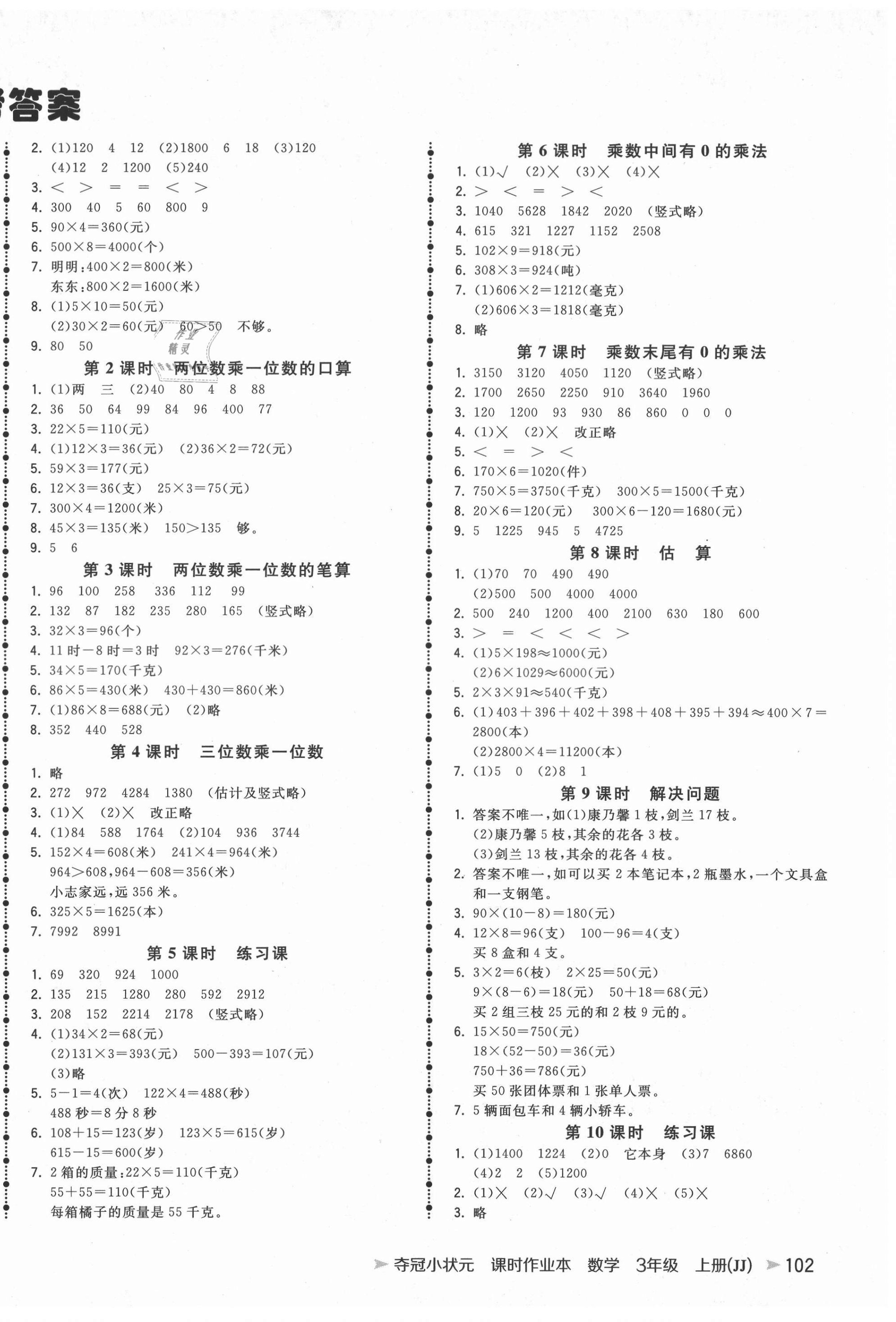 2020年奪冠小狀元課時(shí)作業(yè)本三年級(jí)數(shù)學(xué)上冊(cè)冀教版 第2頁(yè)