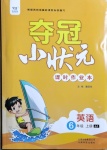 2020年奪冠小狀元課時作業(yè)本六年級英語上冊冀教版