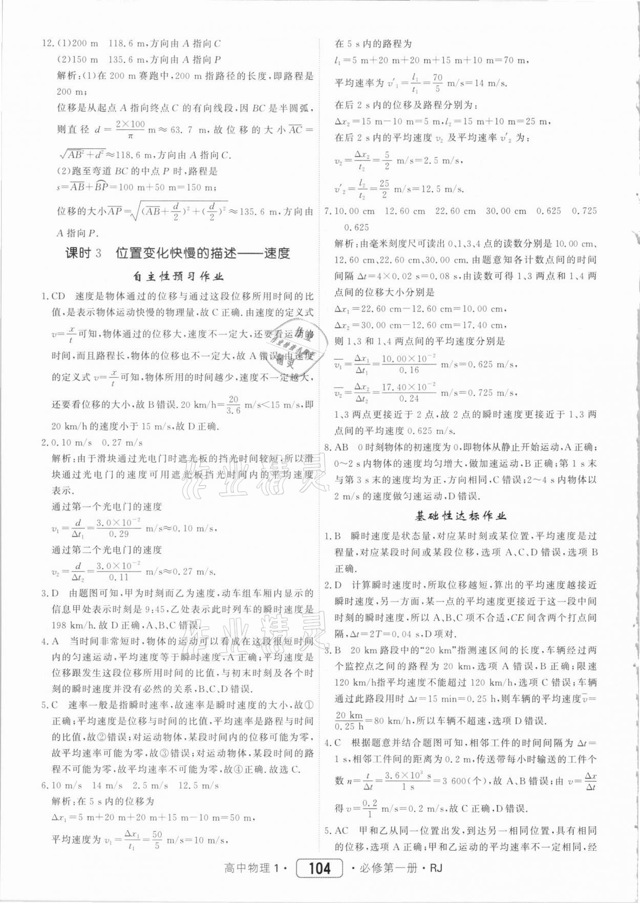 2020年红对勾45分钟作业与单元评估高中物理必修第一册人教版 参考答案第4页