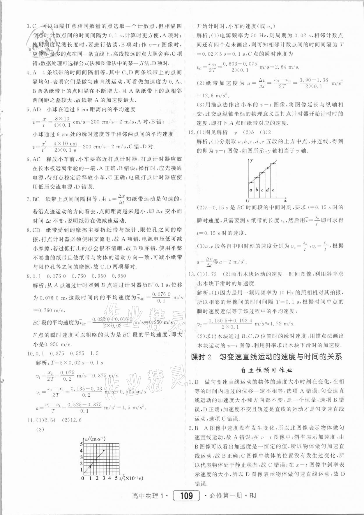 2020年红对勾45分钟作业与单元评估高中物理必修第一册人教版 参考答案第9页