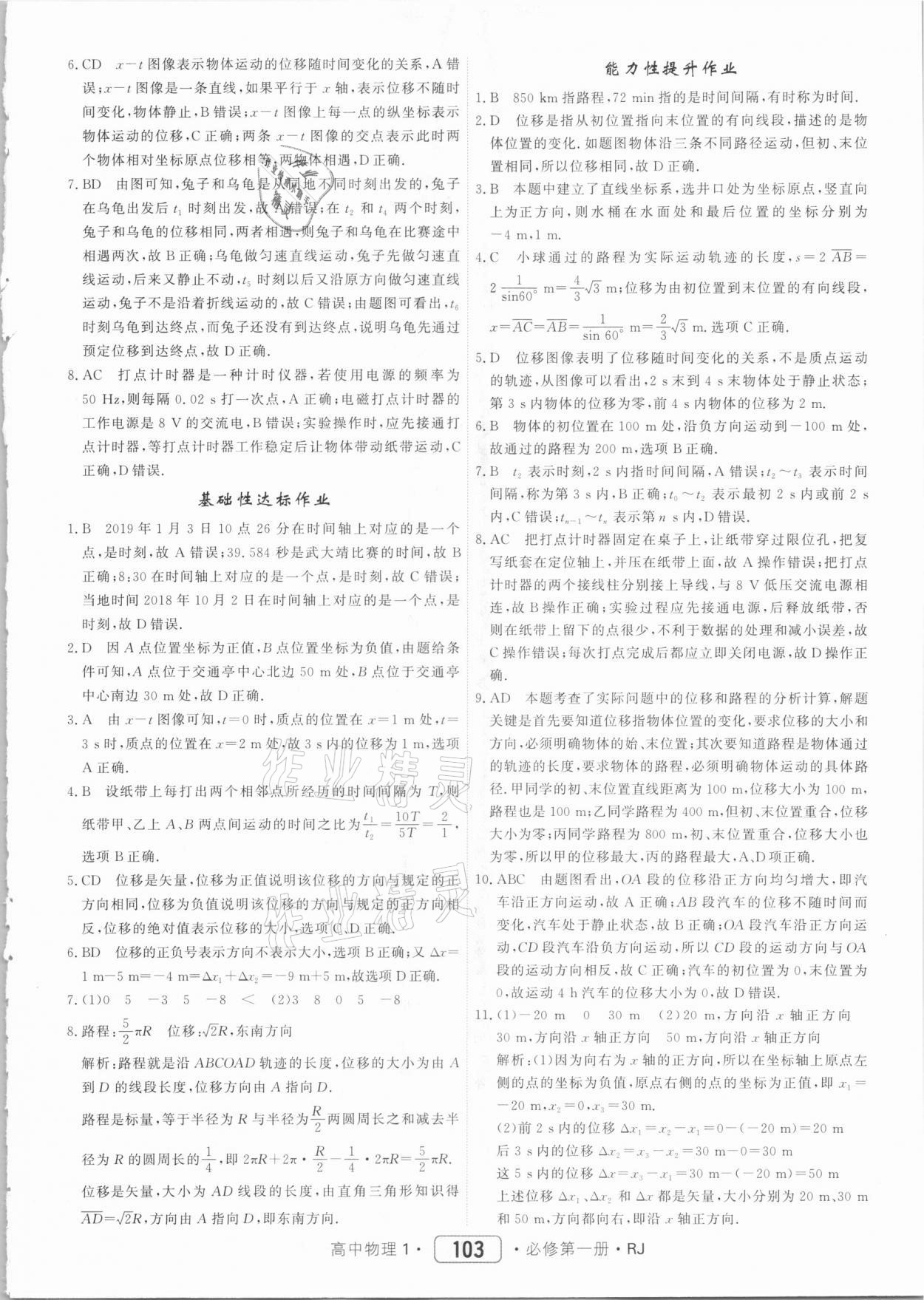 2020年红对勾45分钟作业与单元评估高中物理必修第一册人教版 参考答案第3页