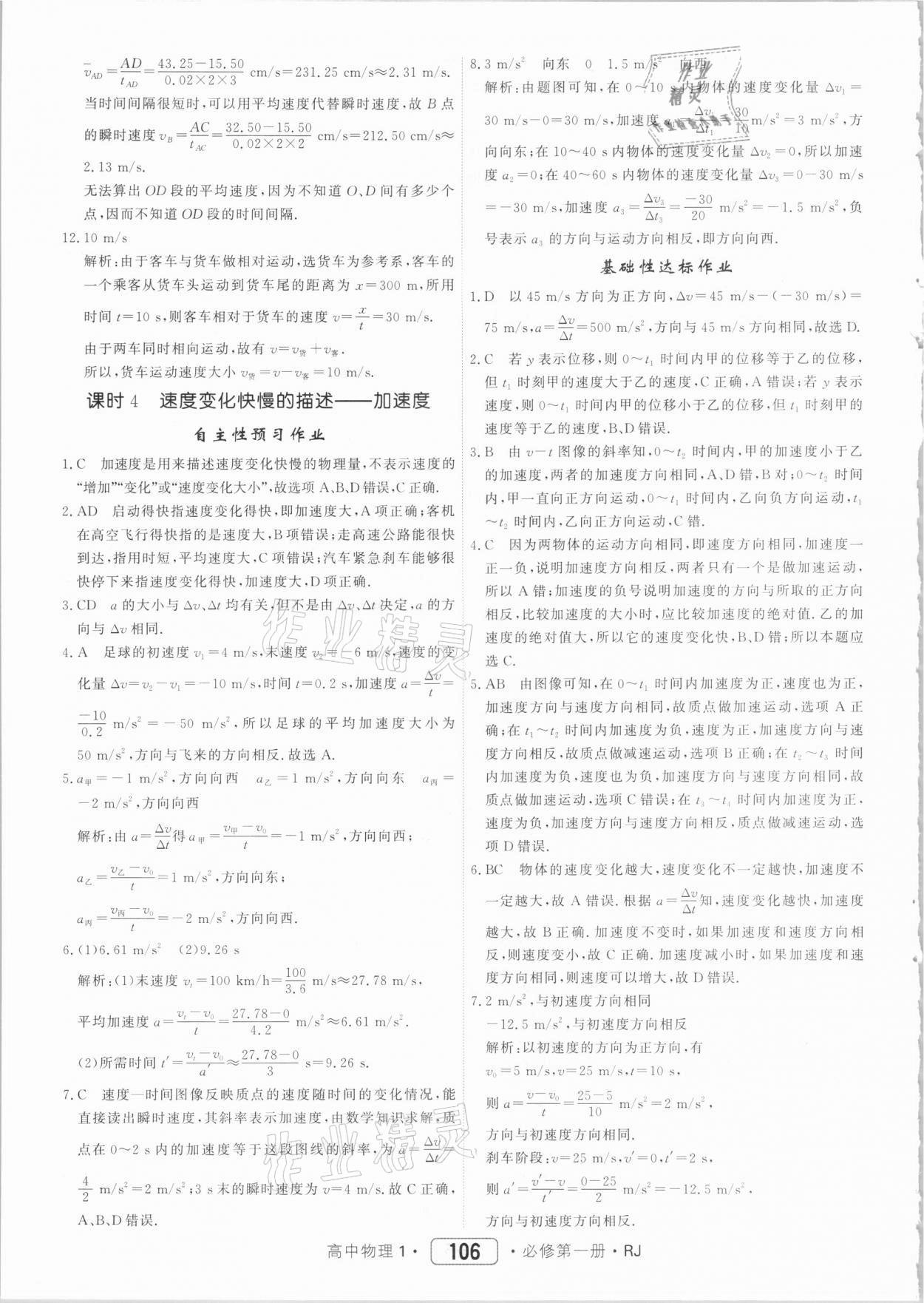 2020年红对勾45分钟作业与单元评估高中物理必修第一册人教版 参考答案第6页