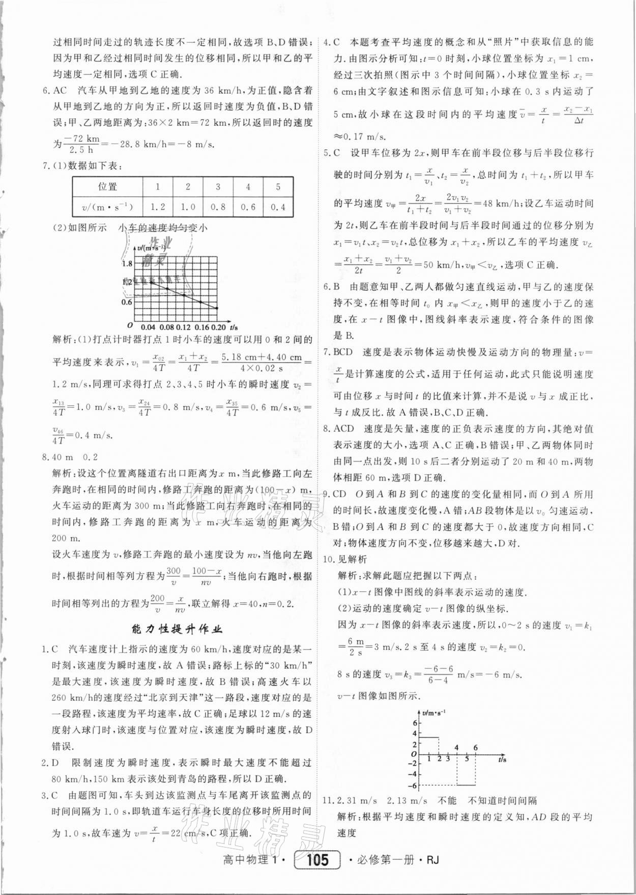 2020年红对勾45分钟作业与单元评估高中物理必修第一册人教版 参考答案第5页