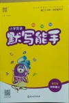 2020年通城學(xué)典小學(xué)英語默寫能手五年級上冊教科版