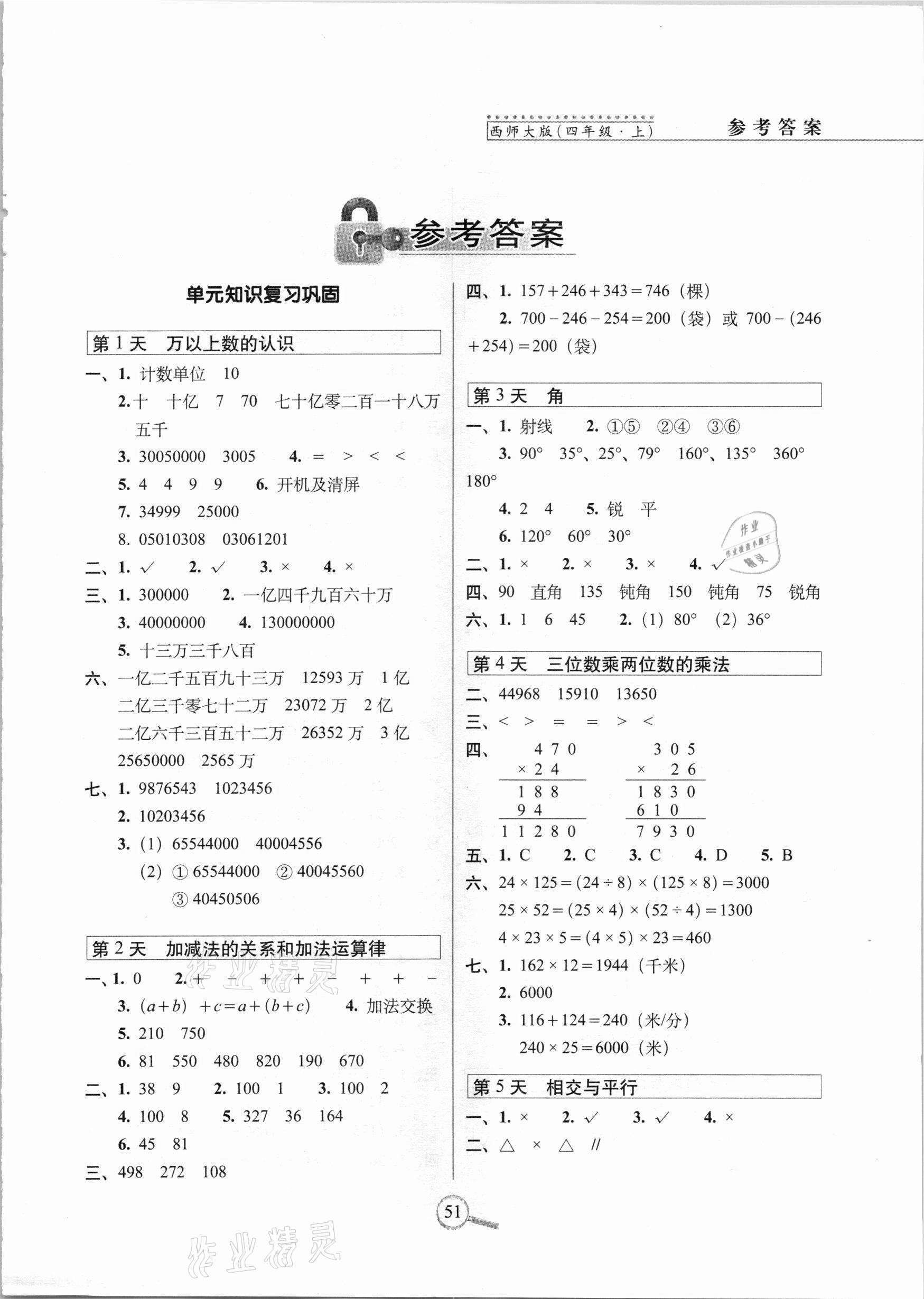 2020年15天巧奪100分四年級數學上冊西師大版 第1頁