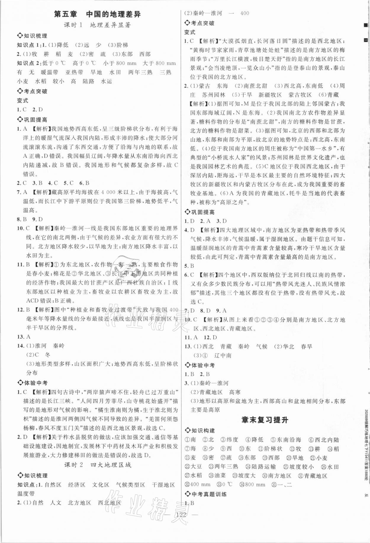 2021年细解巧练七年级地理下册鲁教版54制 参考答案第1页