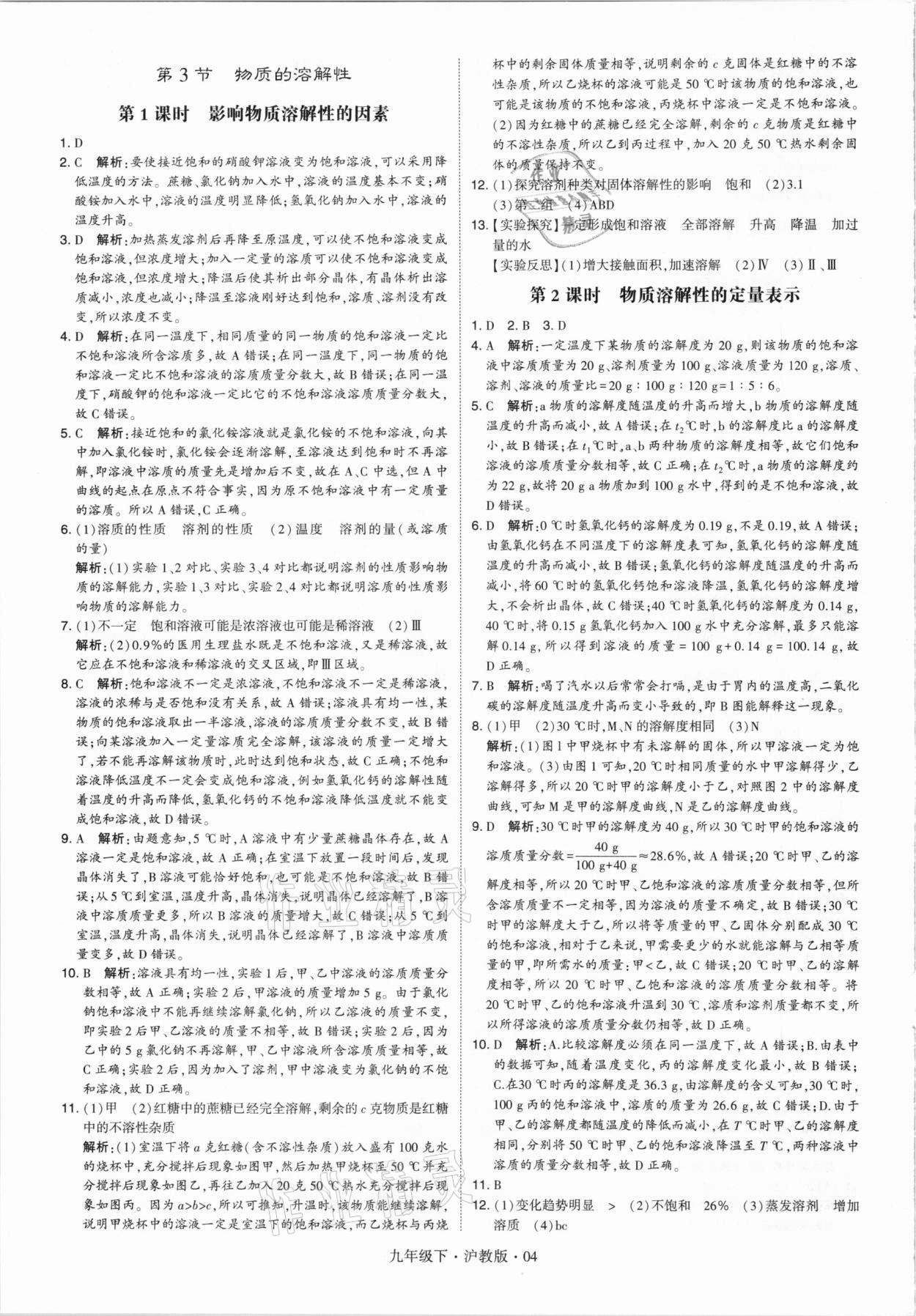 2021年經綸學典學霸九年級化學下冊滬教版 第4頁