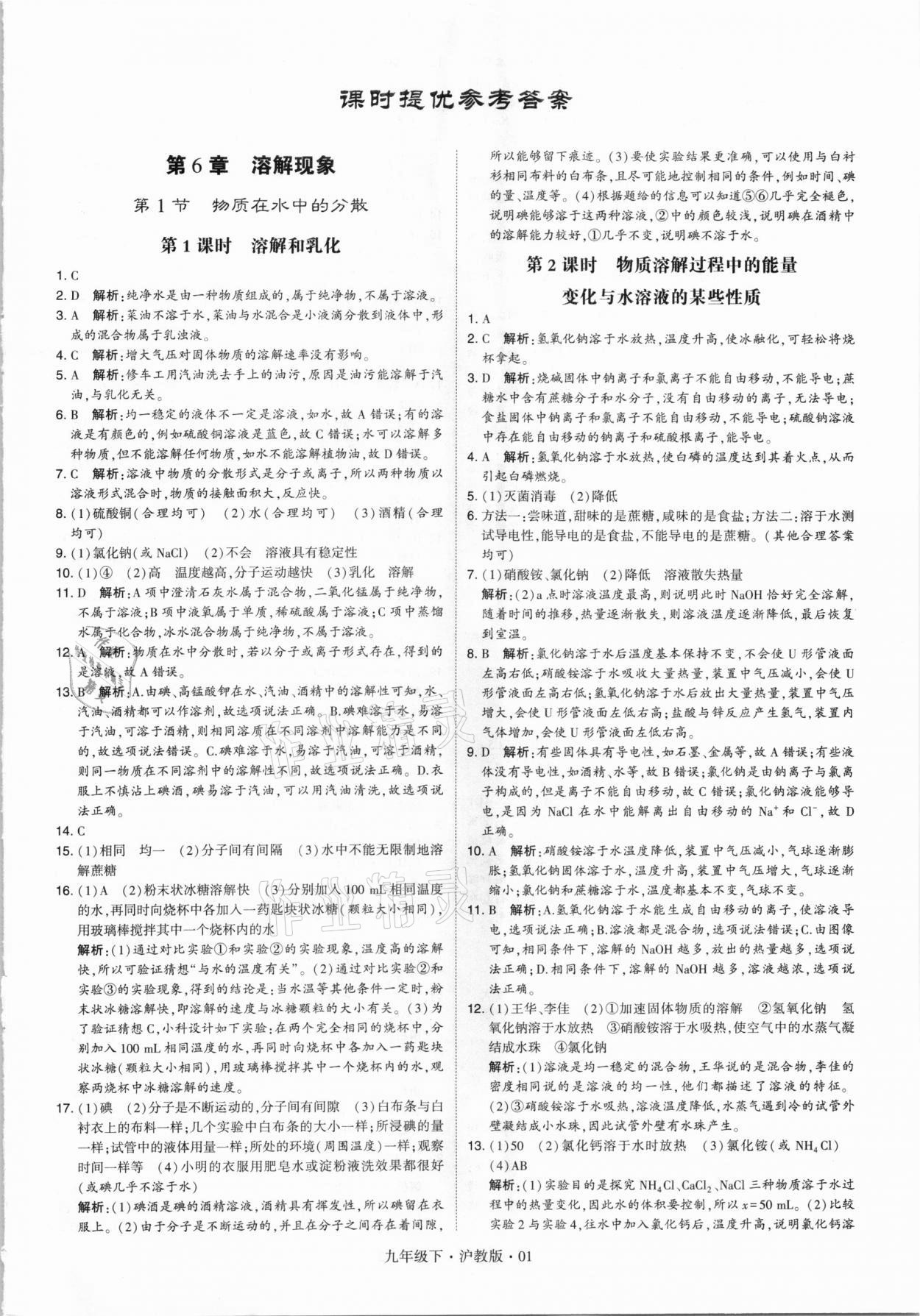 2021年經(jīng)綸學(xué)典學(xué)霸九年級(jí)化學(xué)下冊(cè)滬教版 第1頁(yè)