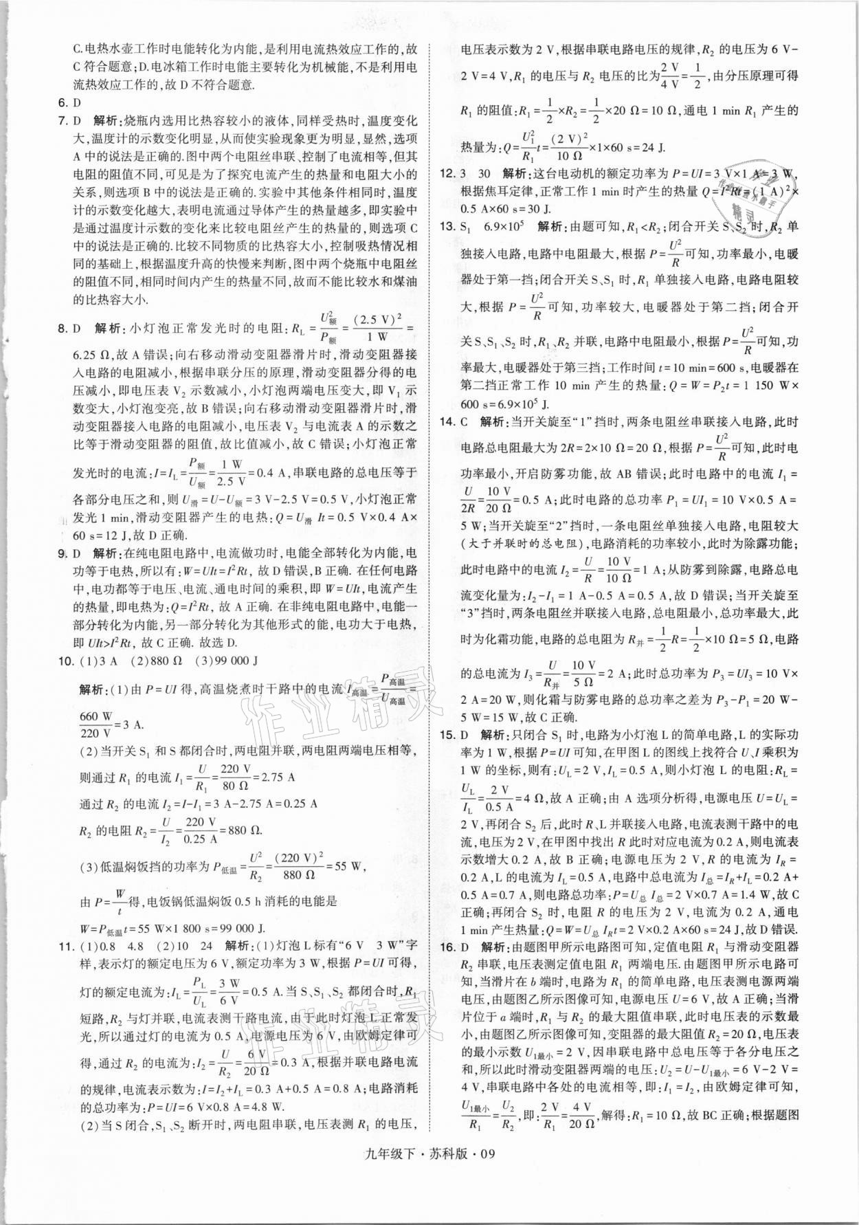 2021年經(jīng)綸學(xué)典學(xué)霸九年級物理下冊江蘇版 第9頁