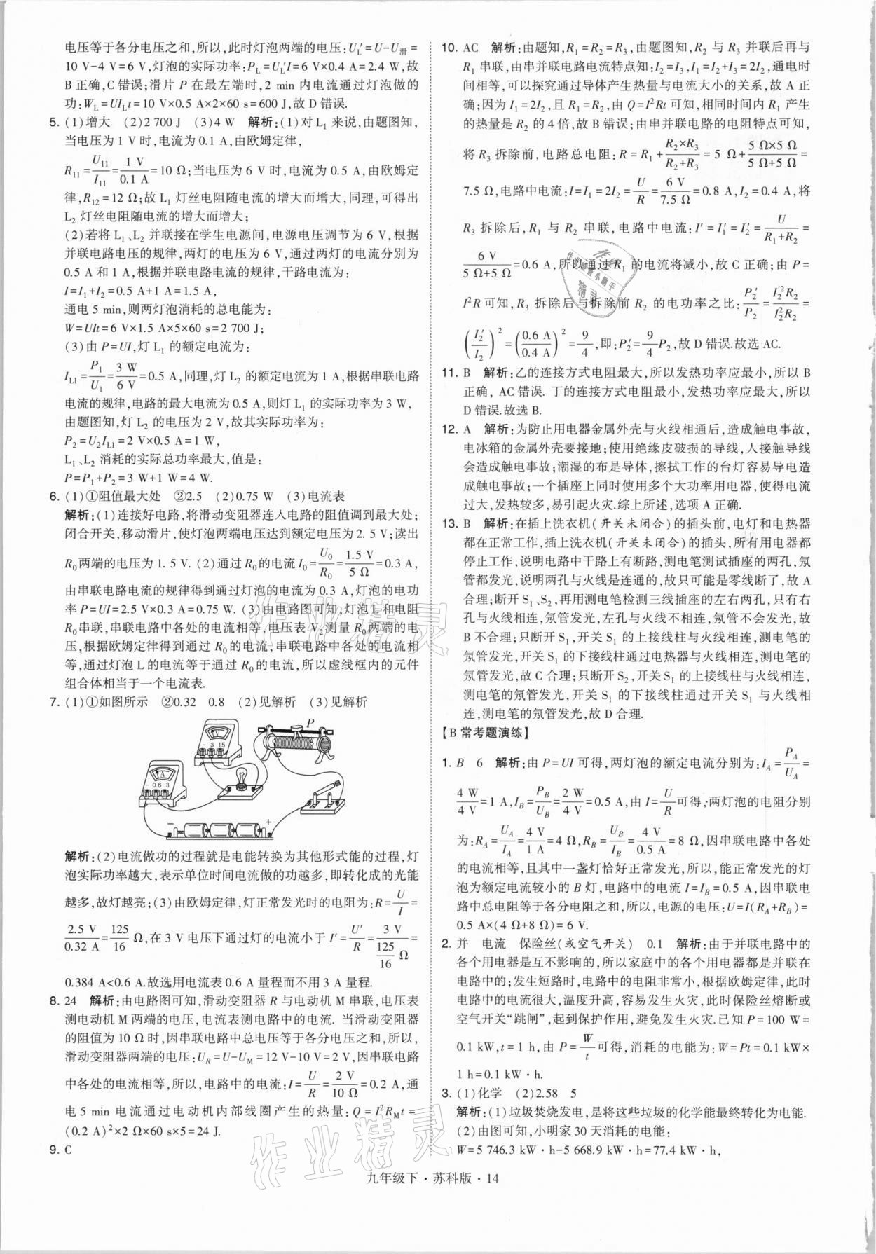 2021年經(jīng)綸學(xué)典學(xué)霸九年級(jí)物理下冊(cè)江蘇版 第14頁(yè)