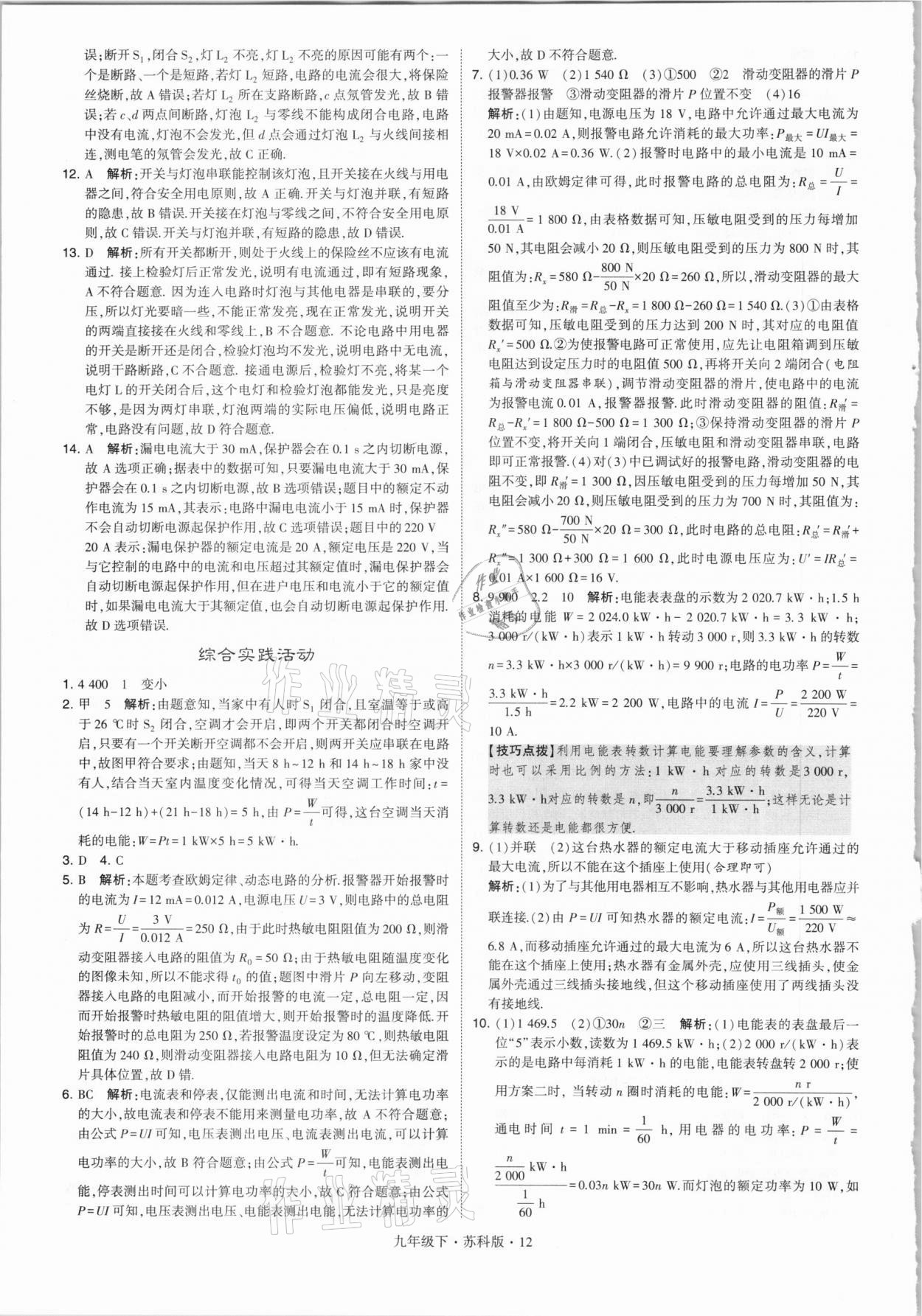 2021年經(jīng)綸學(xué)典學(xué)霸九年級(jí)物理下冊(cè)江蘇版 第12頁(yè)