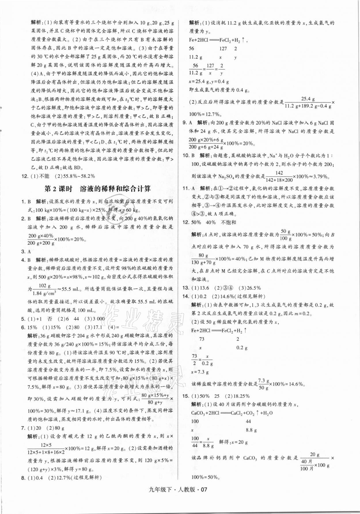 2021年經(jīng)綸學(xué)典學(xué)霸九年級化學(xué)下冊人教版 第7頁