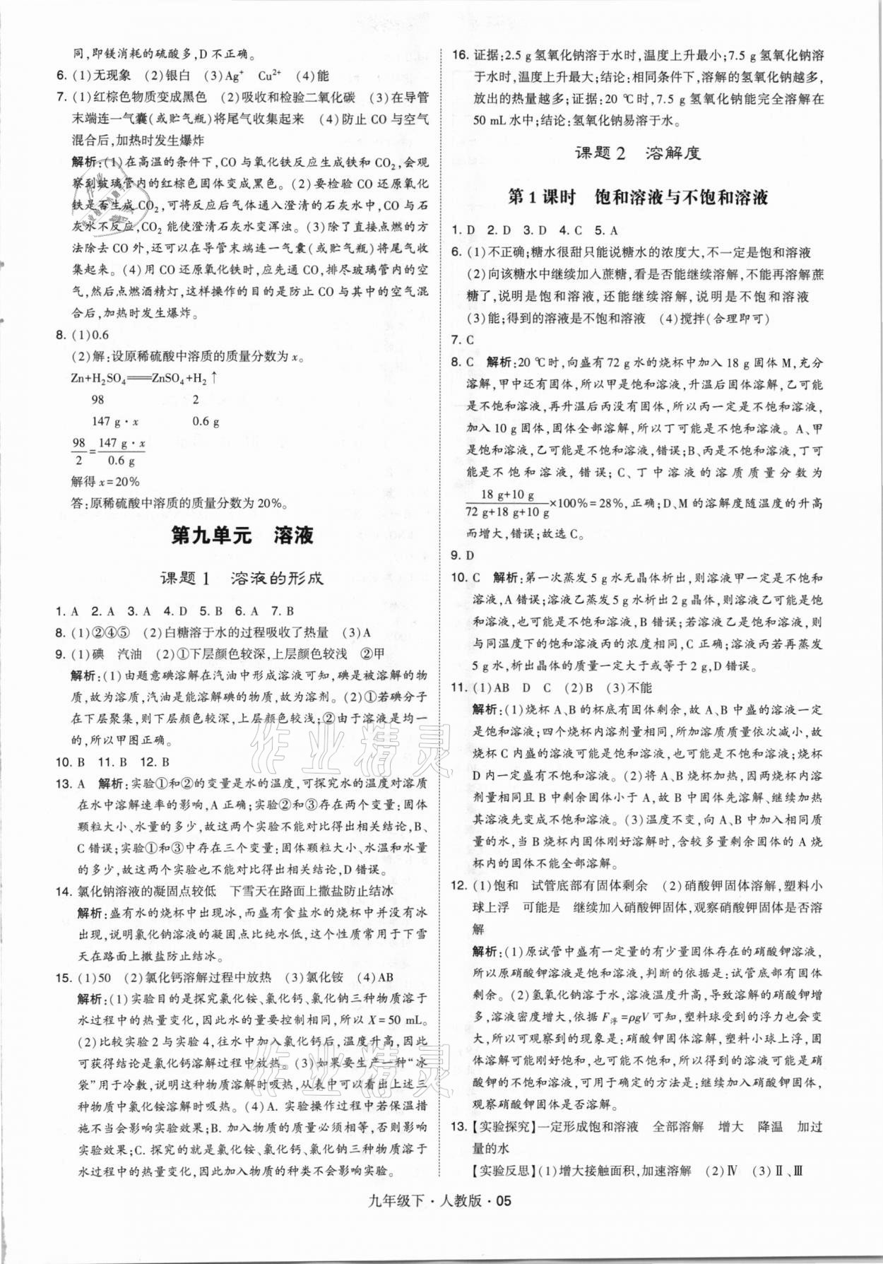 2021年經(jīng)綸學典學霸九年級化學下冊人教版 第5頁