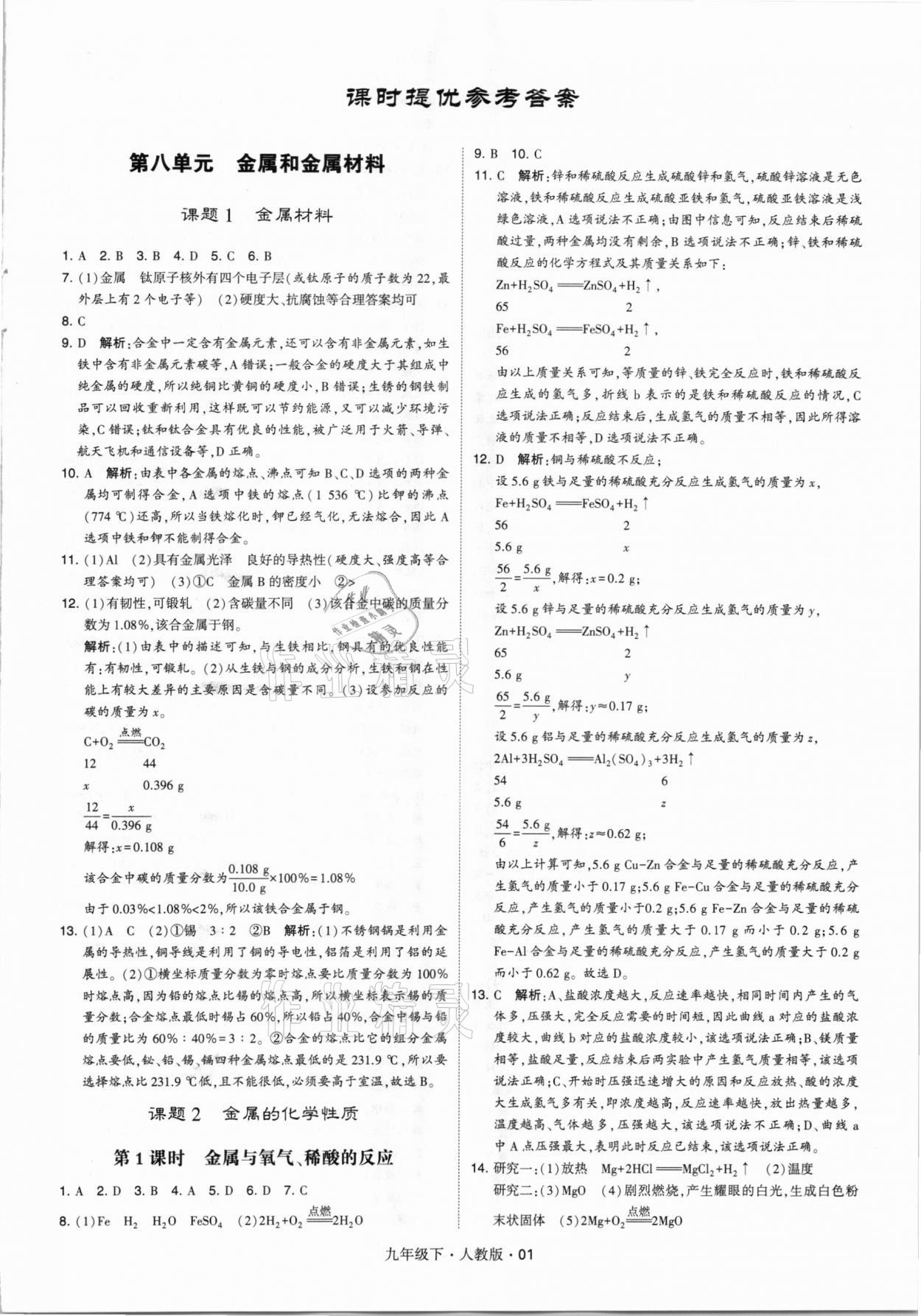 2021年經(jīng)綸學典學霸九年級化學下冊人教版 第1頁