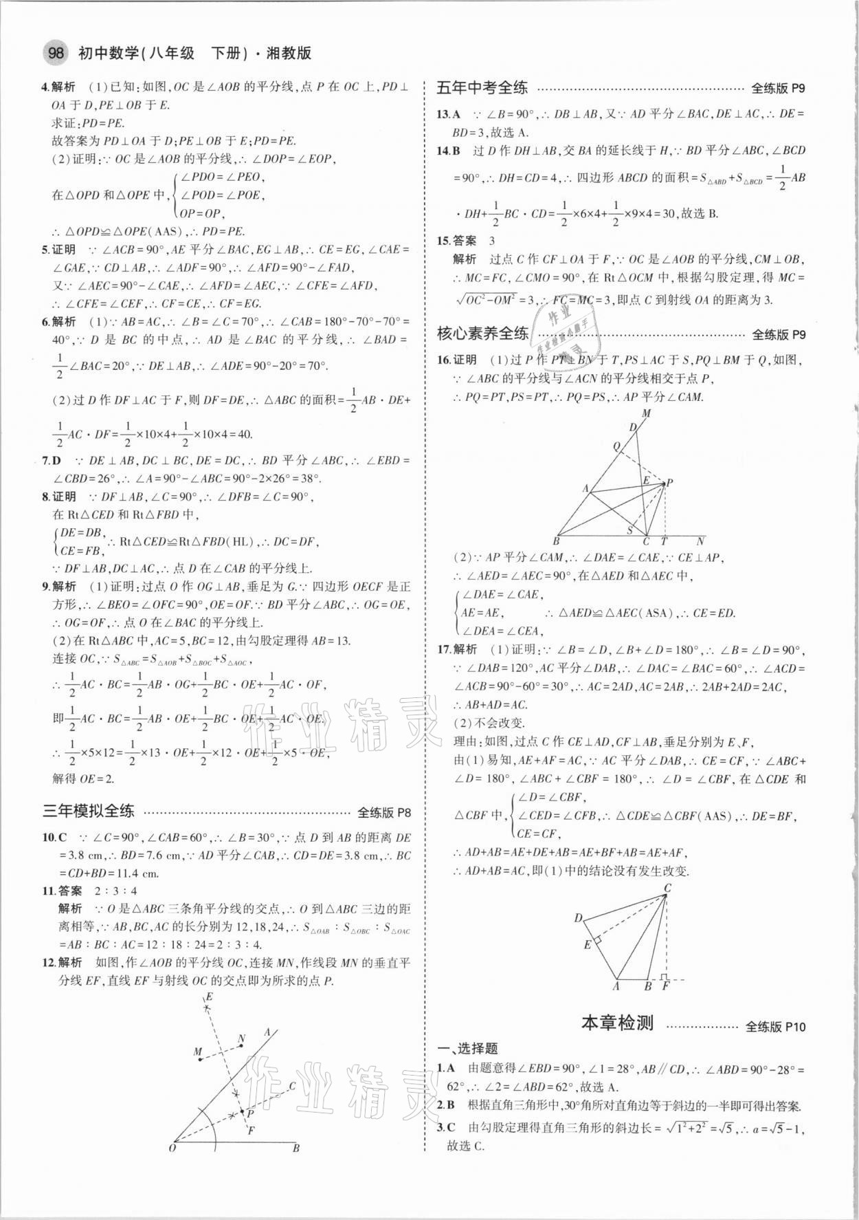 2021年5年中考3年模拟八年级数学下册湘教版 第4页