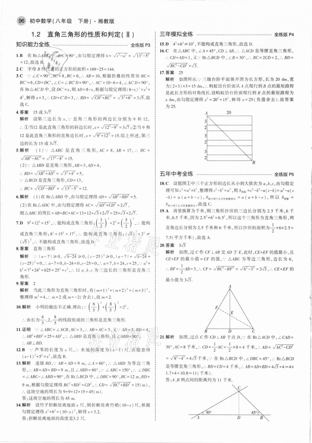 2021年5年中考3年模拟八年级数学下册湘教版 第2页