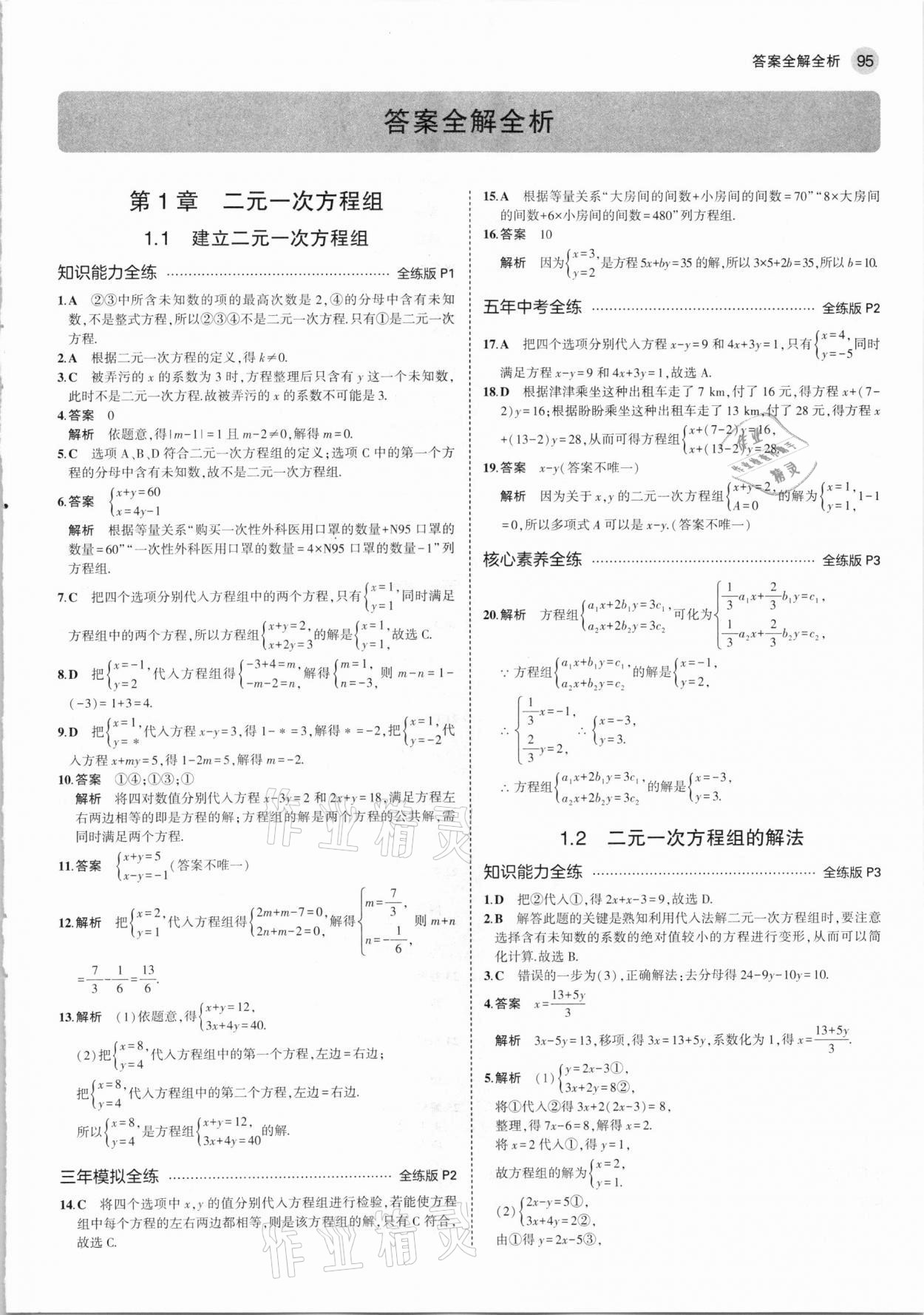 2021年5年中考3年模拟七年级数学下册湘教版 第1页