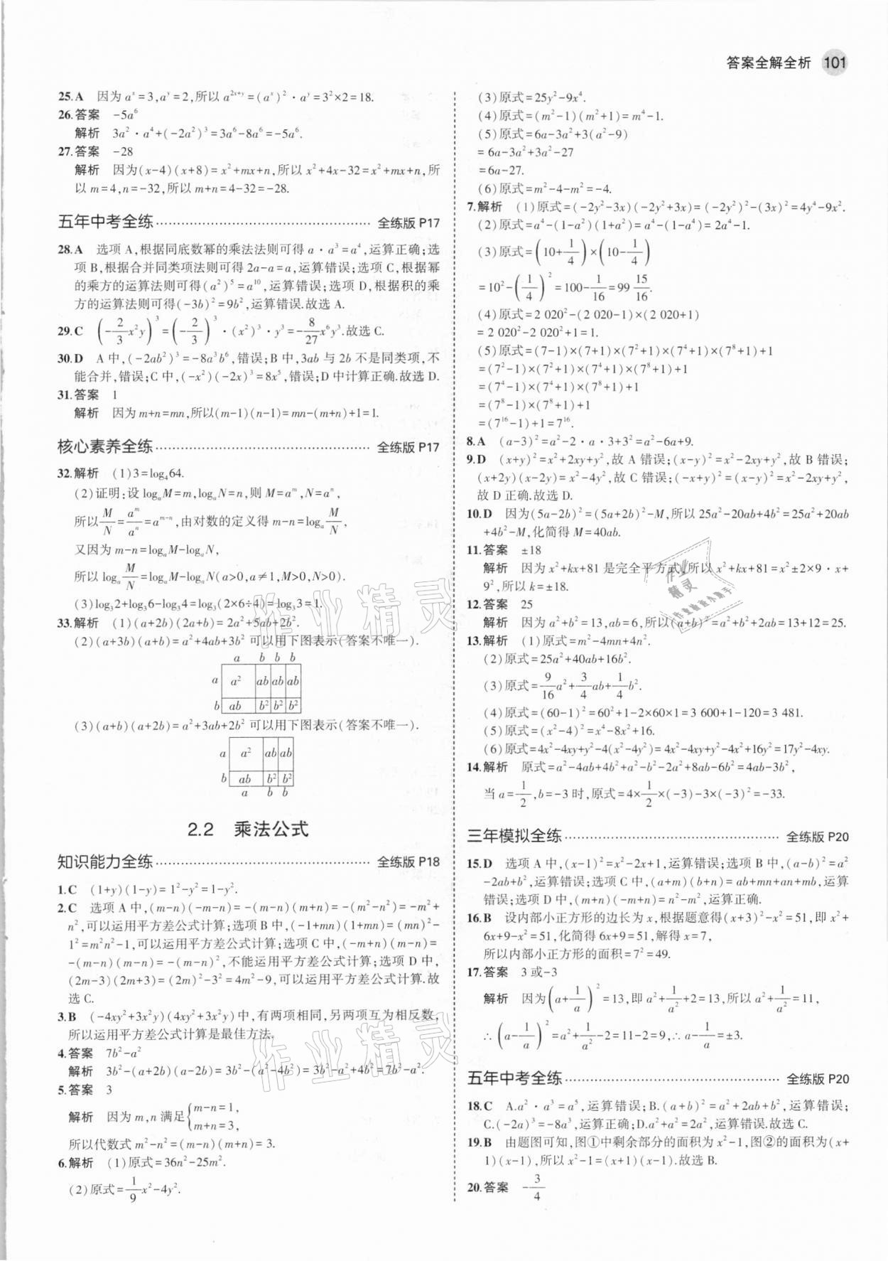 2021年5年中考3年模拟七年级数学下册湘教版 第7页