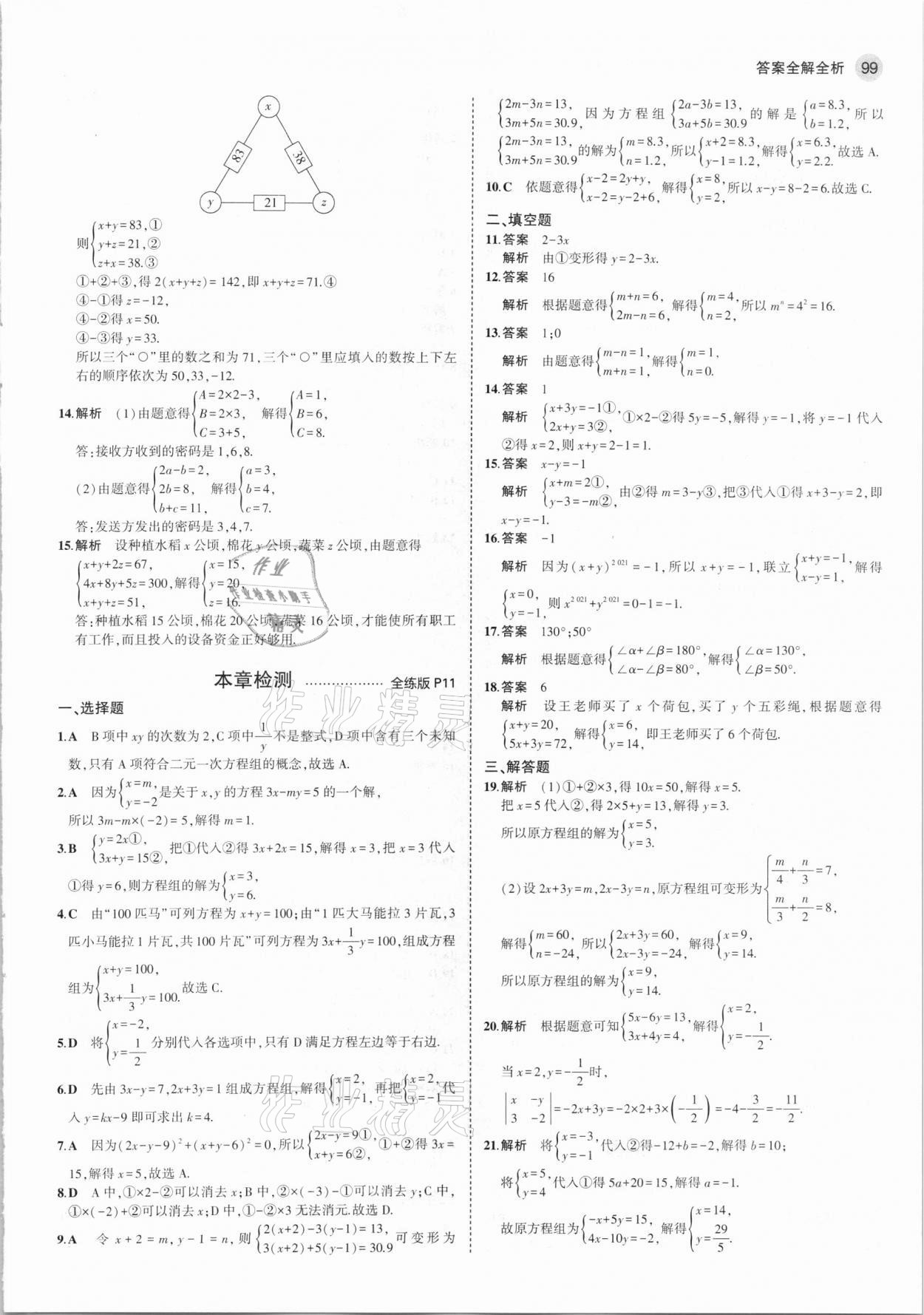 2021年5年中考3年模拟七年级数学下册湘教版 第5页