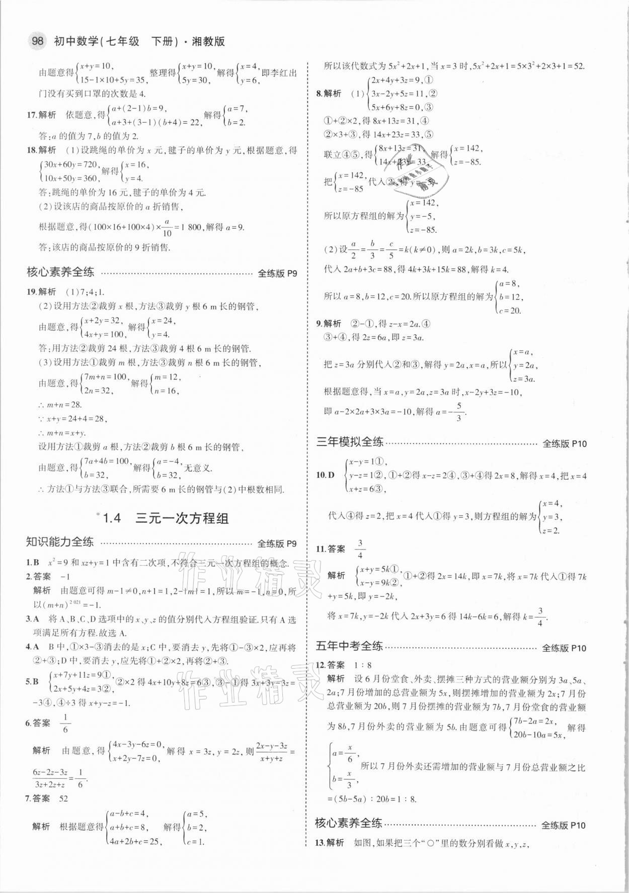 2021年5年中考3年模拟七年级数学下册湘教版 第4页