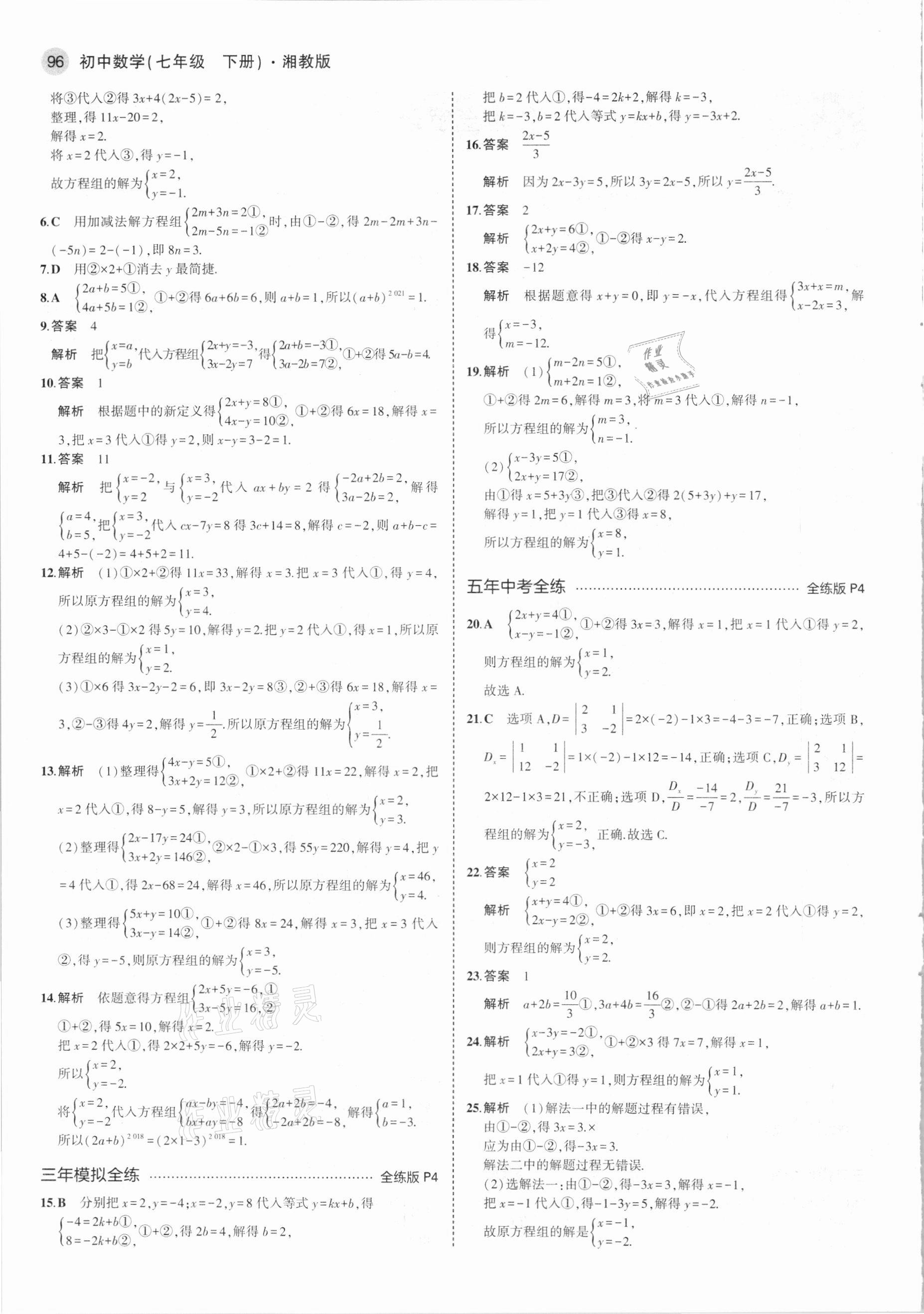 2021年5年中考3年模拟七年级数学下册湘教版 第2页
