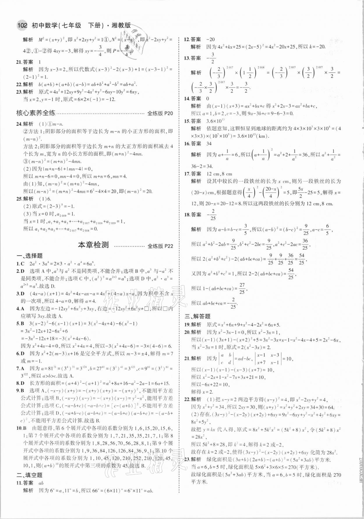 2021年5年中考3年模拟七年级数学下册湘教版 第8页