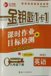 2021年金鑰匙1加1課時作業(yè)目標(biāo)檢測九年級英語下冊江蘇版