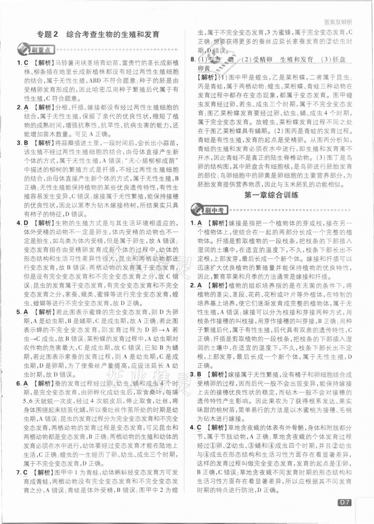 2021年初中必刷題八年級(jí)生物下冊(cè)人教版 參考答案第7頁