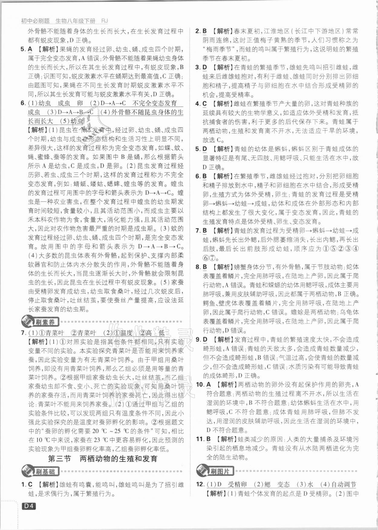 2021年初中必刷題八年級生物下冊人教版 參考答案第4頁