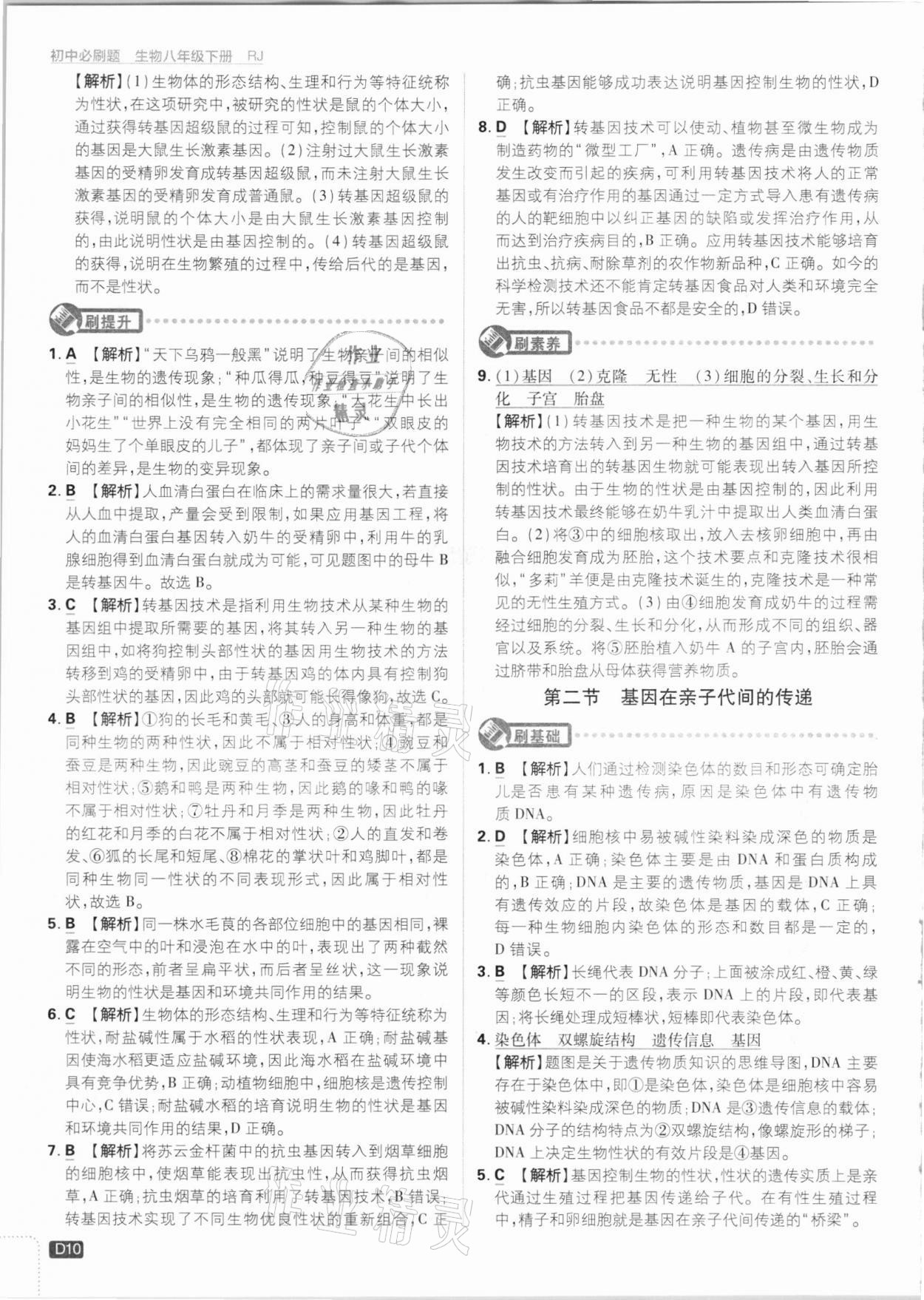 2021年初中必刷題八年級(jí)生物下冊(cè)人教版 參考答案第10頁