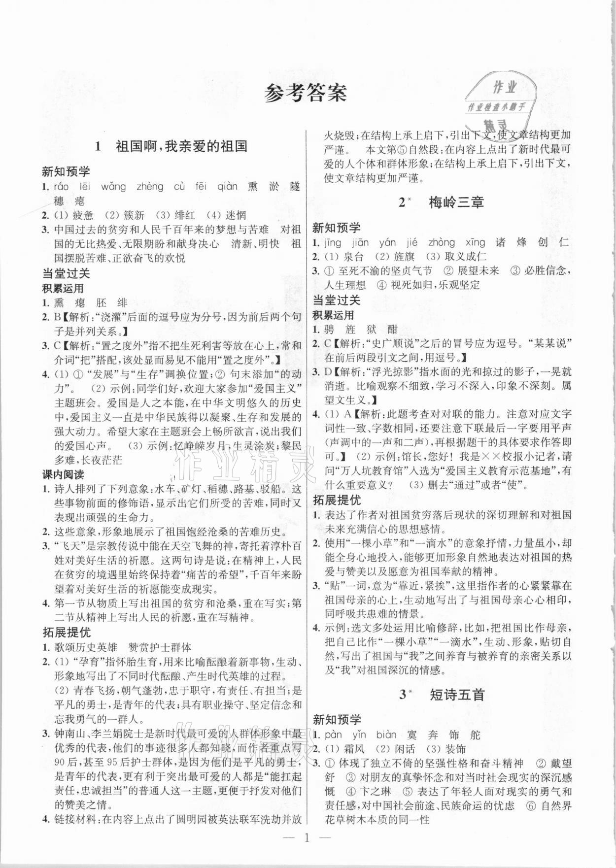 2021年金鑰匙課時學(xué)案作業(yè)本九年級語文下冊人教版 參考答案第1頁